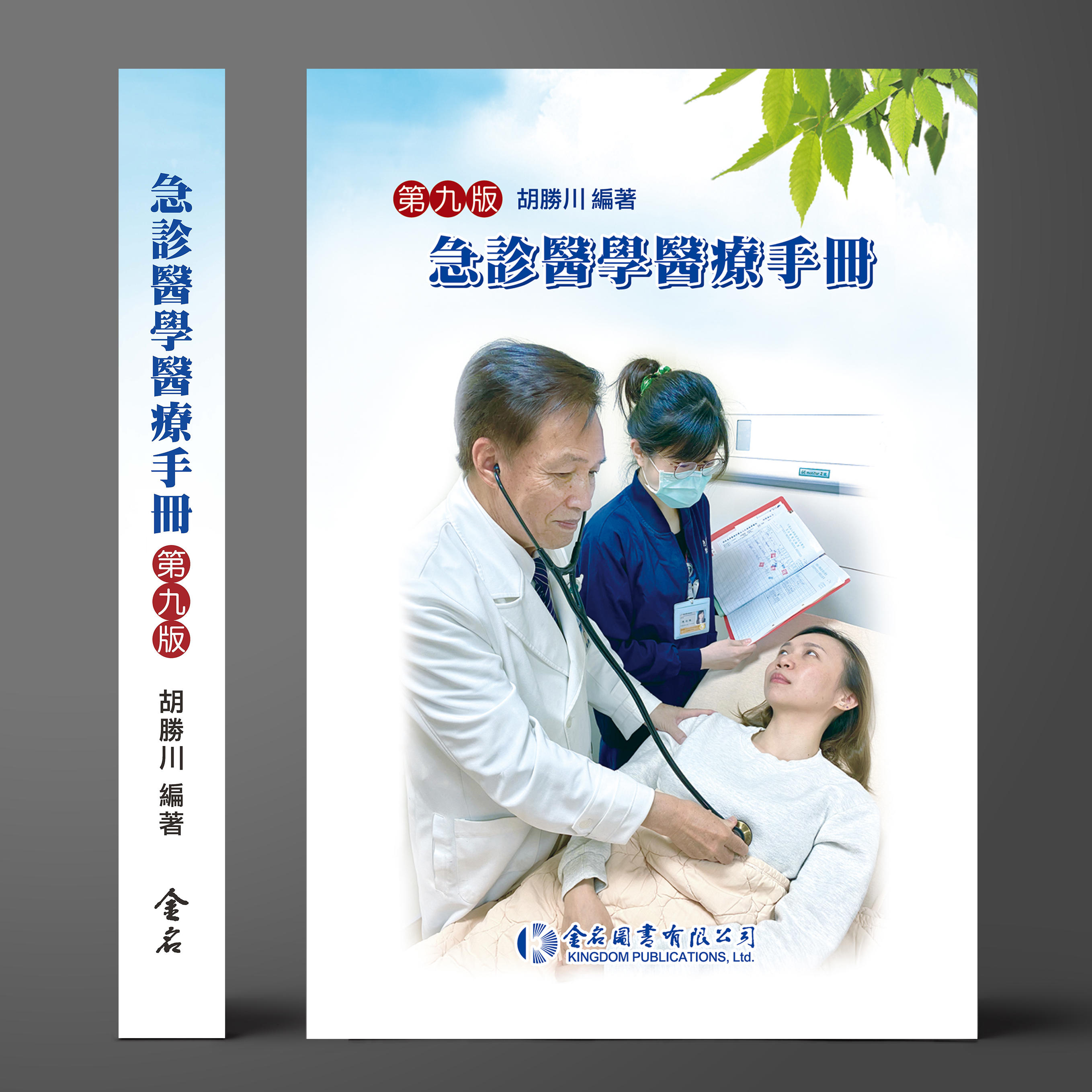 急診醫學醫療手冊(第九版)
