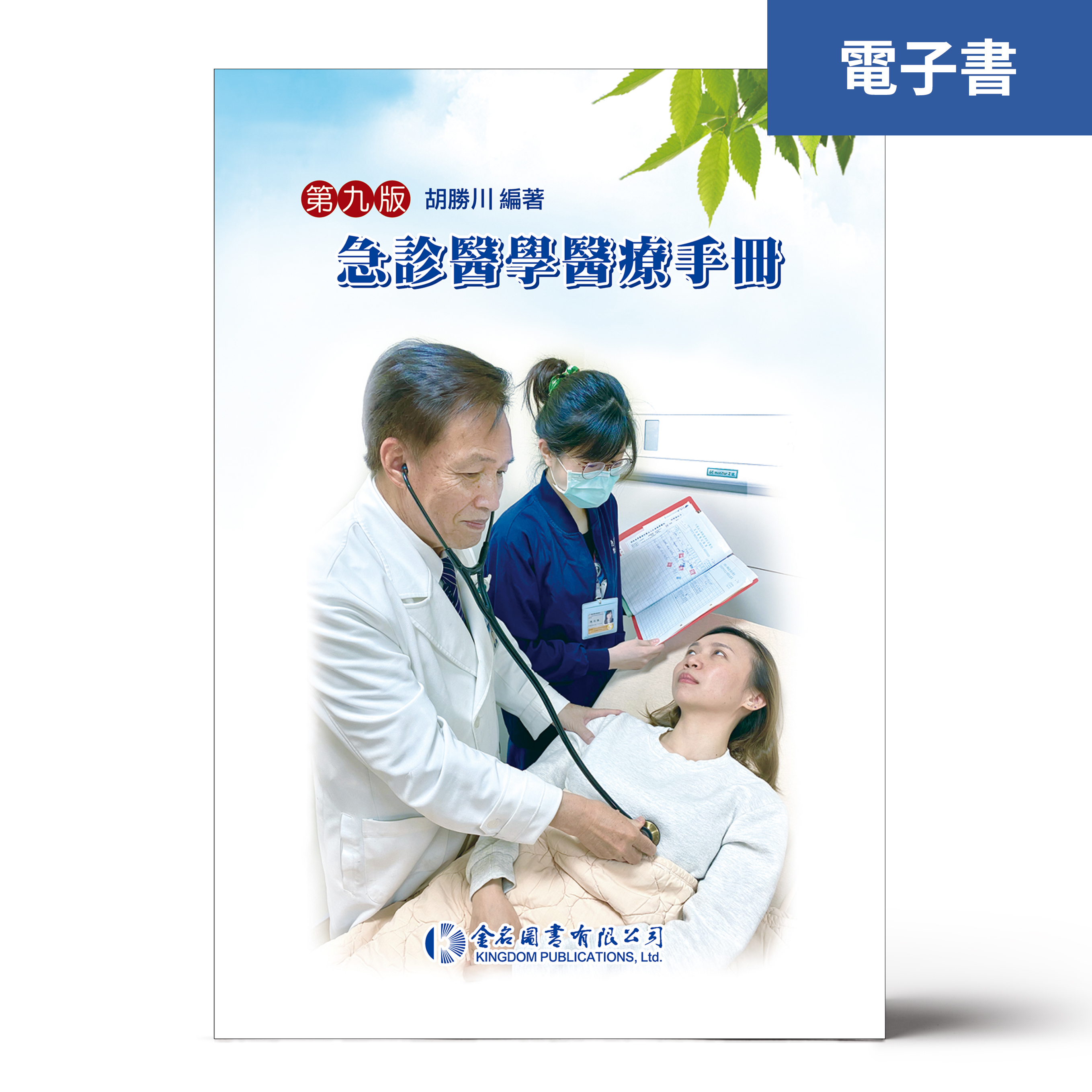 （電子書）急診醫學醫療手冊(第九版)