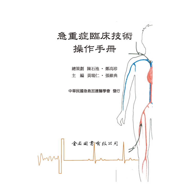 急重症臨床技術操作手冊