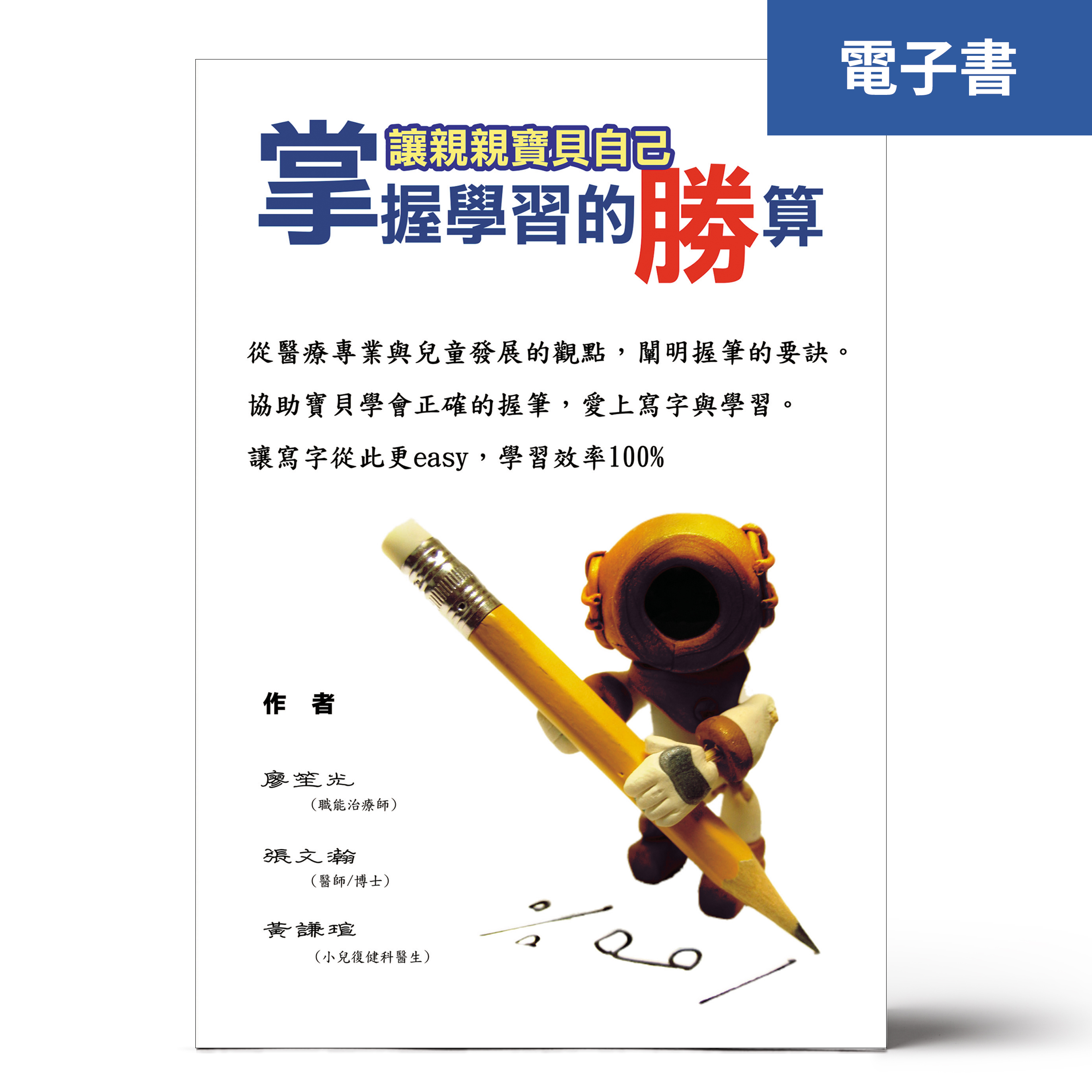 （電子書）讓親親寶貝自己掌握學習的勝算