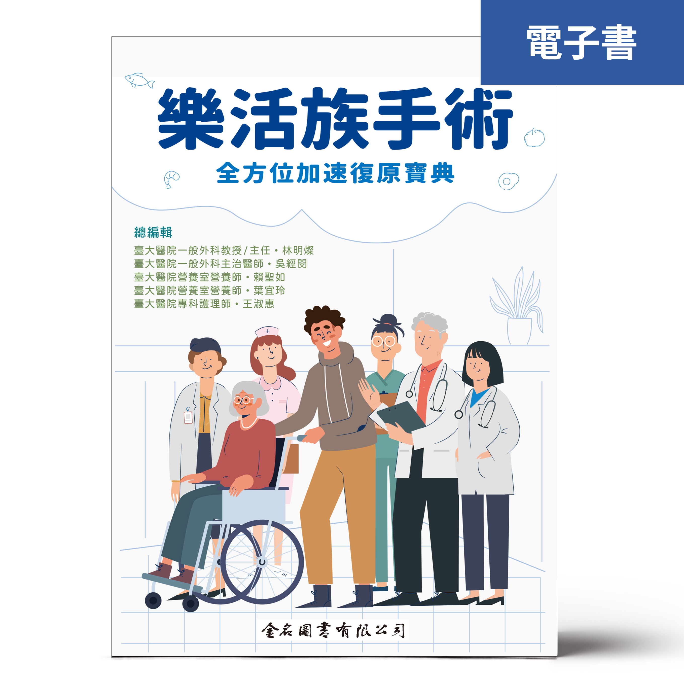 （電子書）樂活族手術： 全方位加速復原寶典