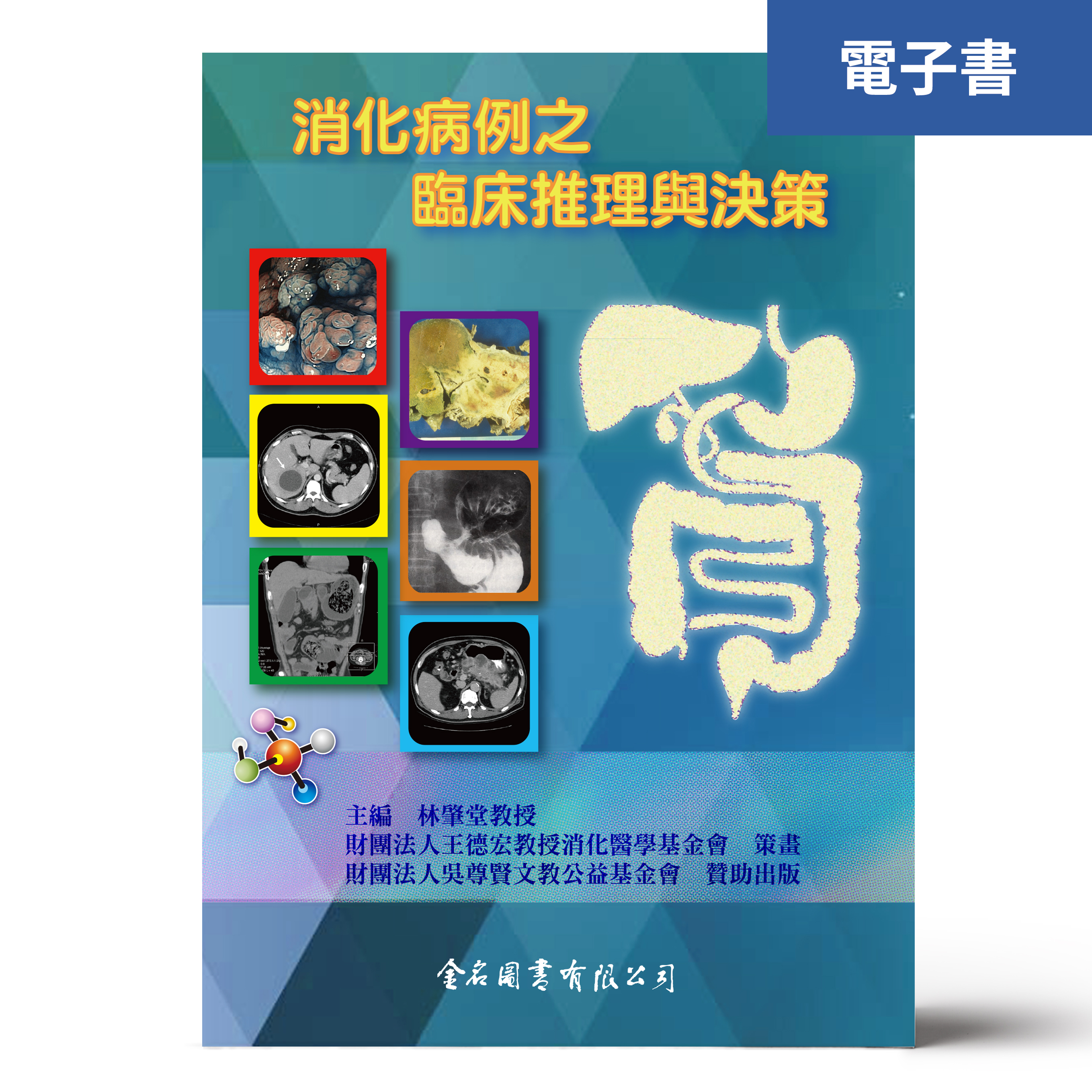 （電子書）消化病例之臨床推理與決策