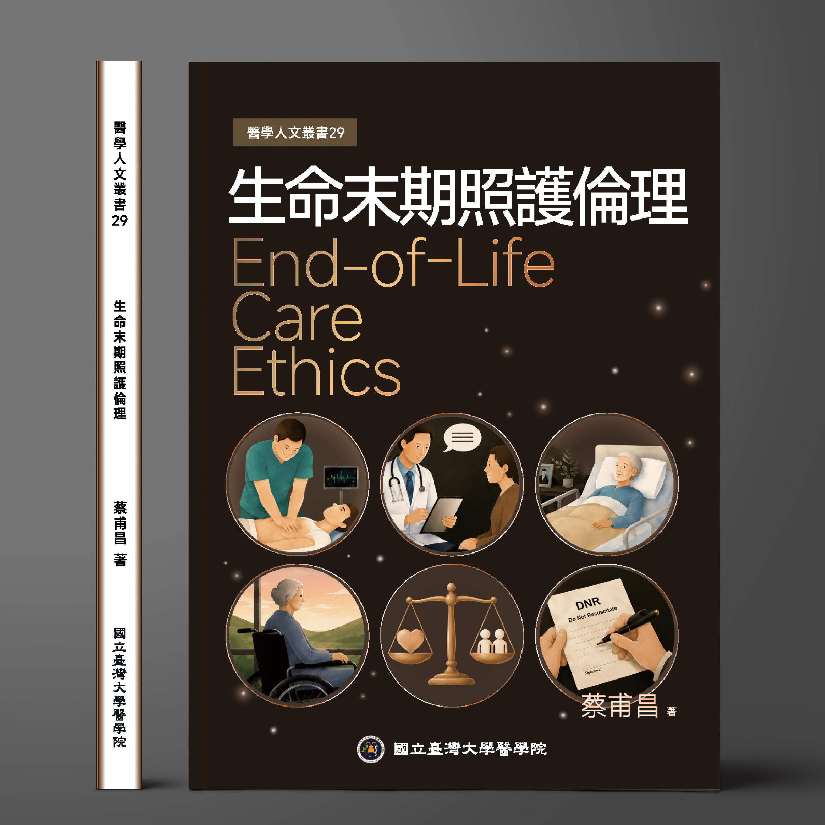 生命末期照護倫理
