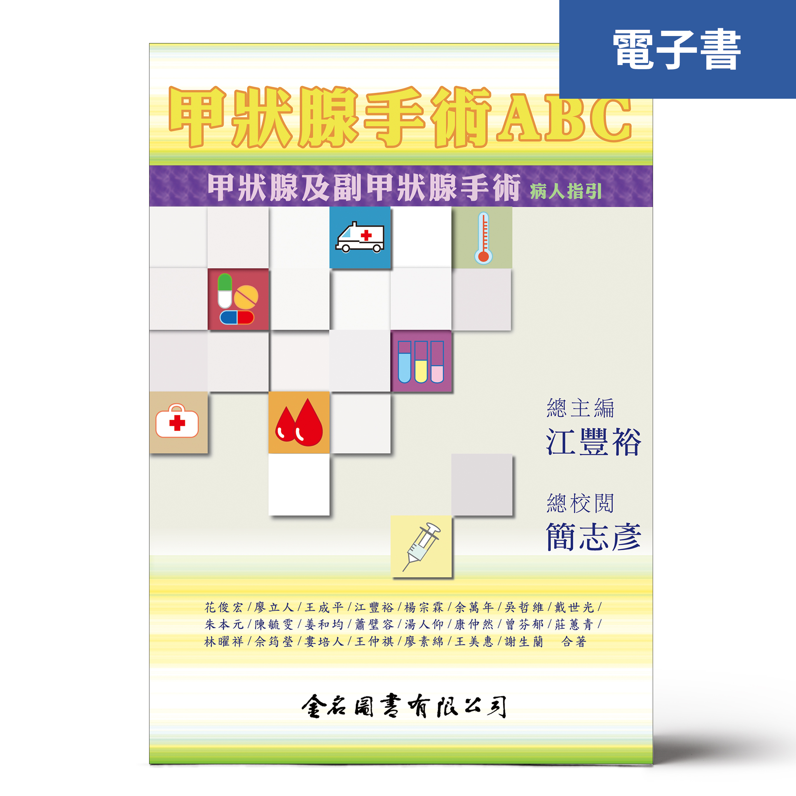 （電子書）甲狀腺手術ABC--甲狀腺及副甲狀腺手術病人指引