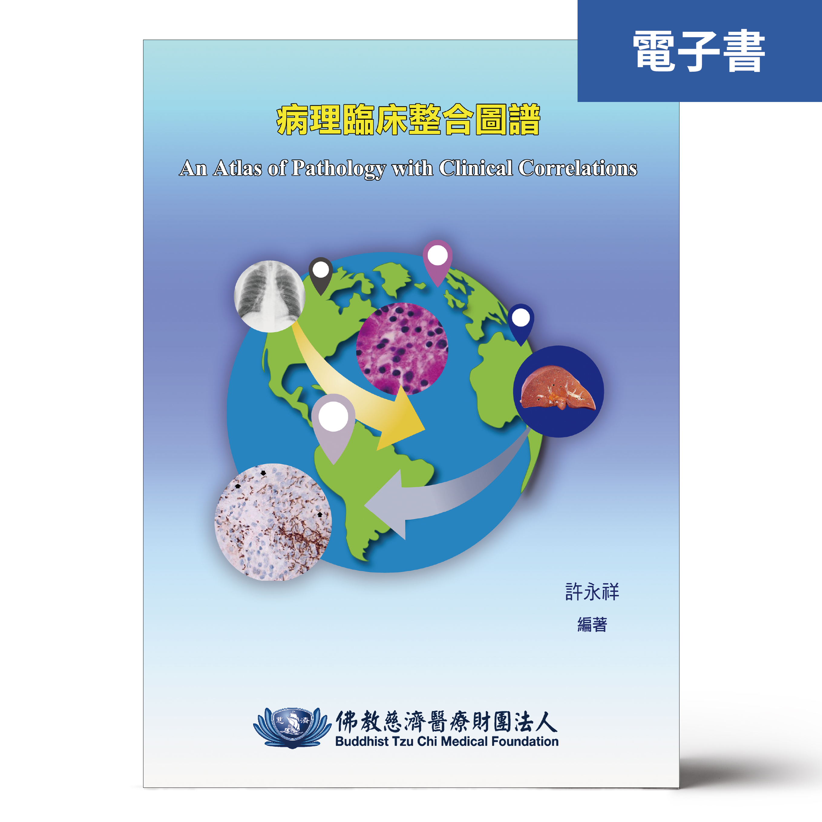 （電子書）病理臨床整合圖譜