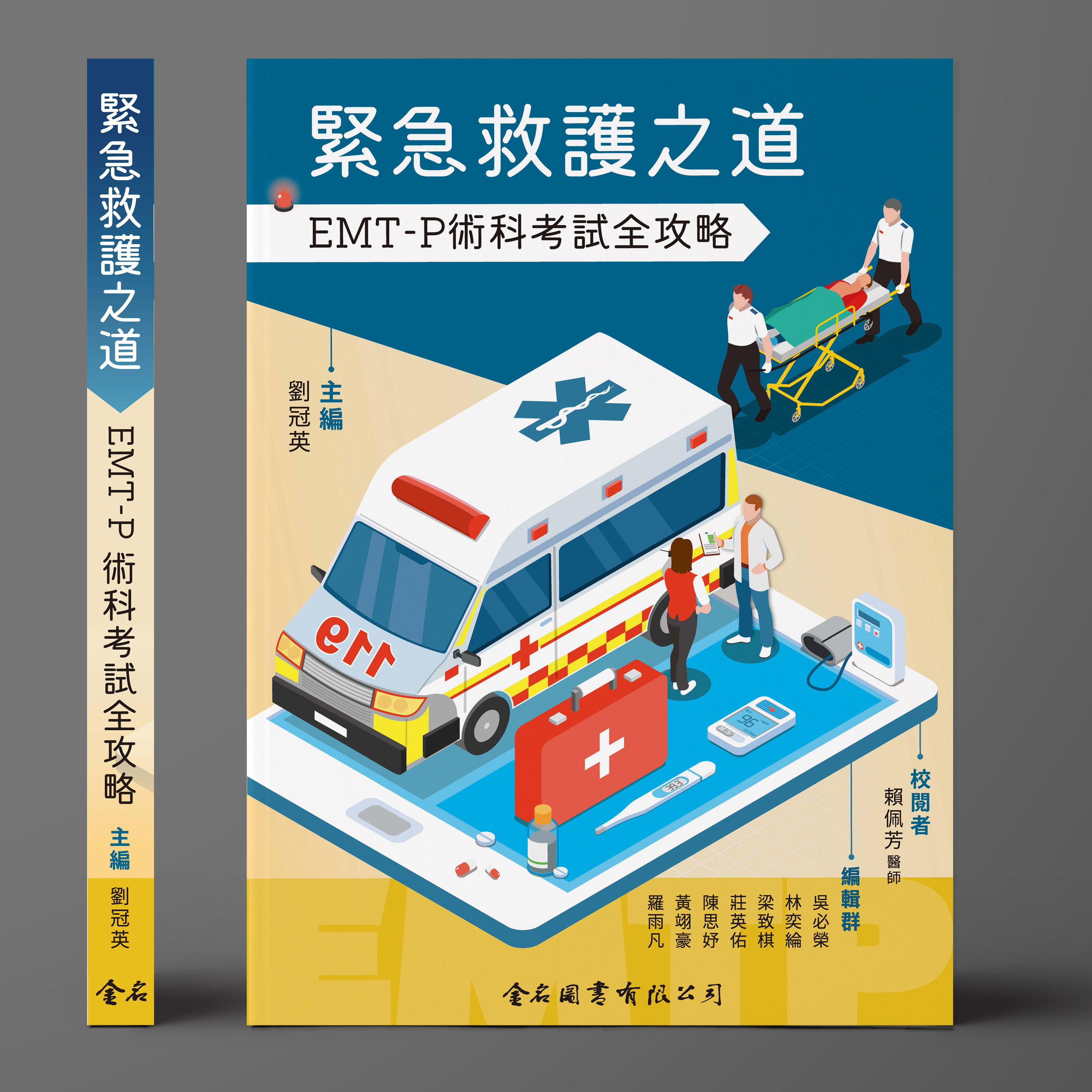 緊急救護之道 EMT-P術科考試全攻略