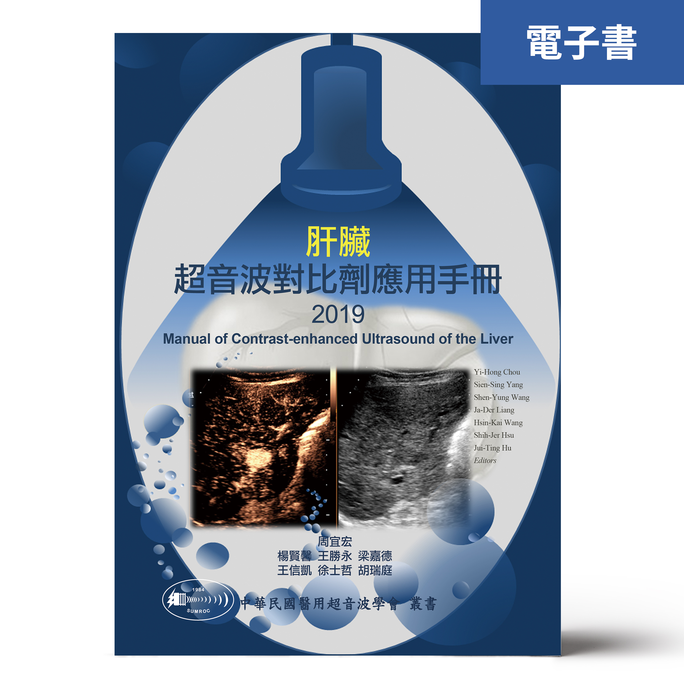 （電子書）肝臟超音波對比劑應用手冊2019