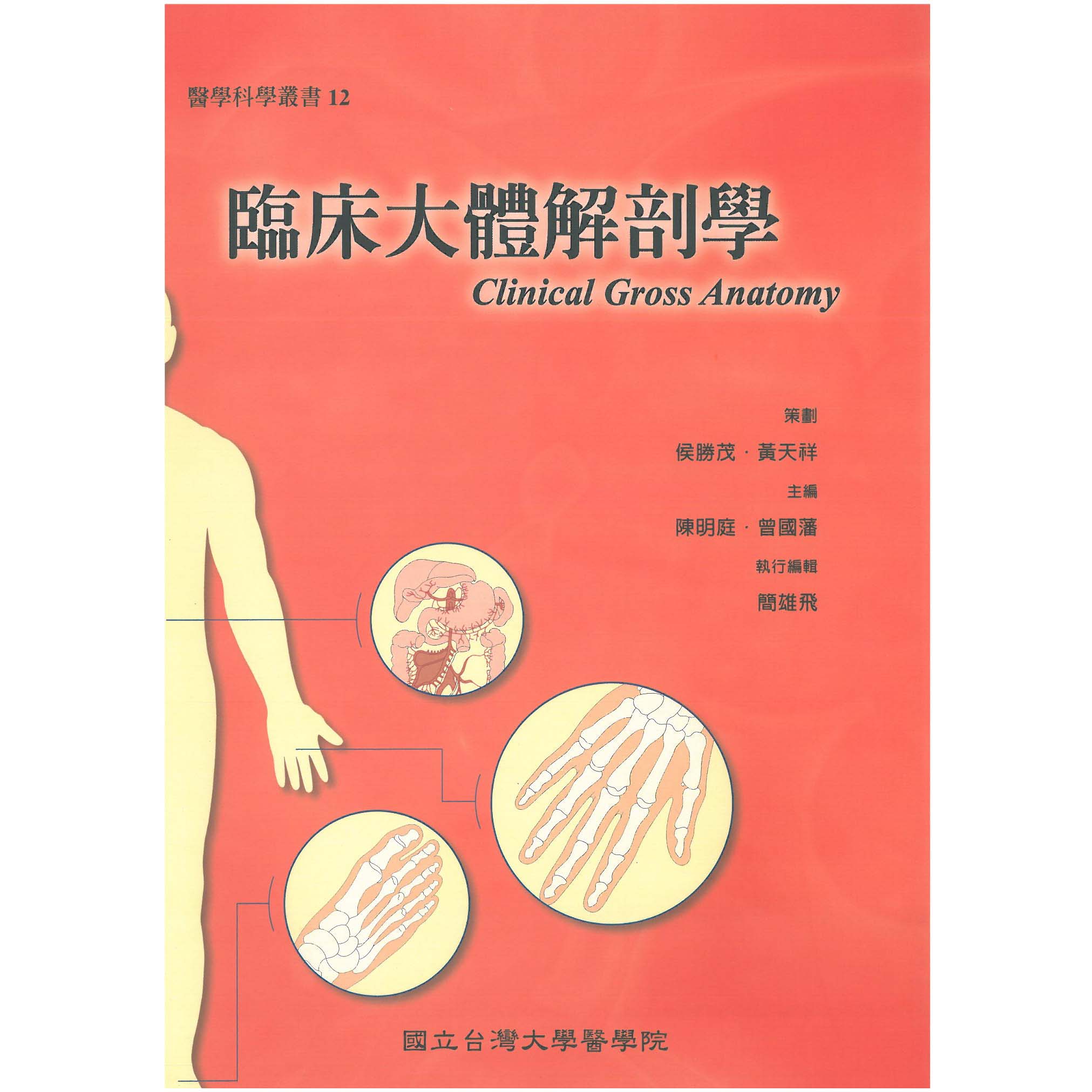 臨床大體解剖學