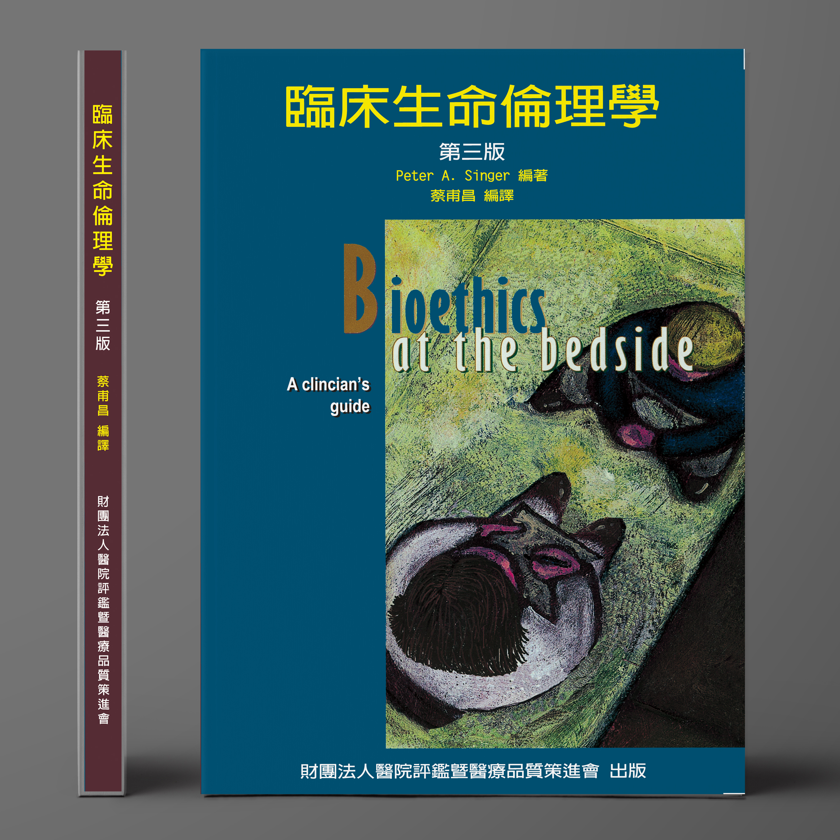 臨床生命倫理學（第三版）