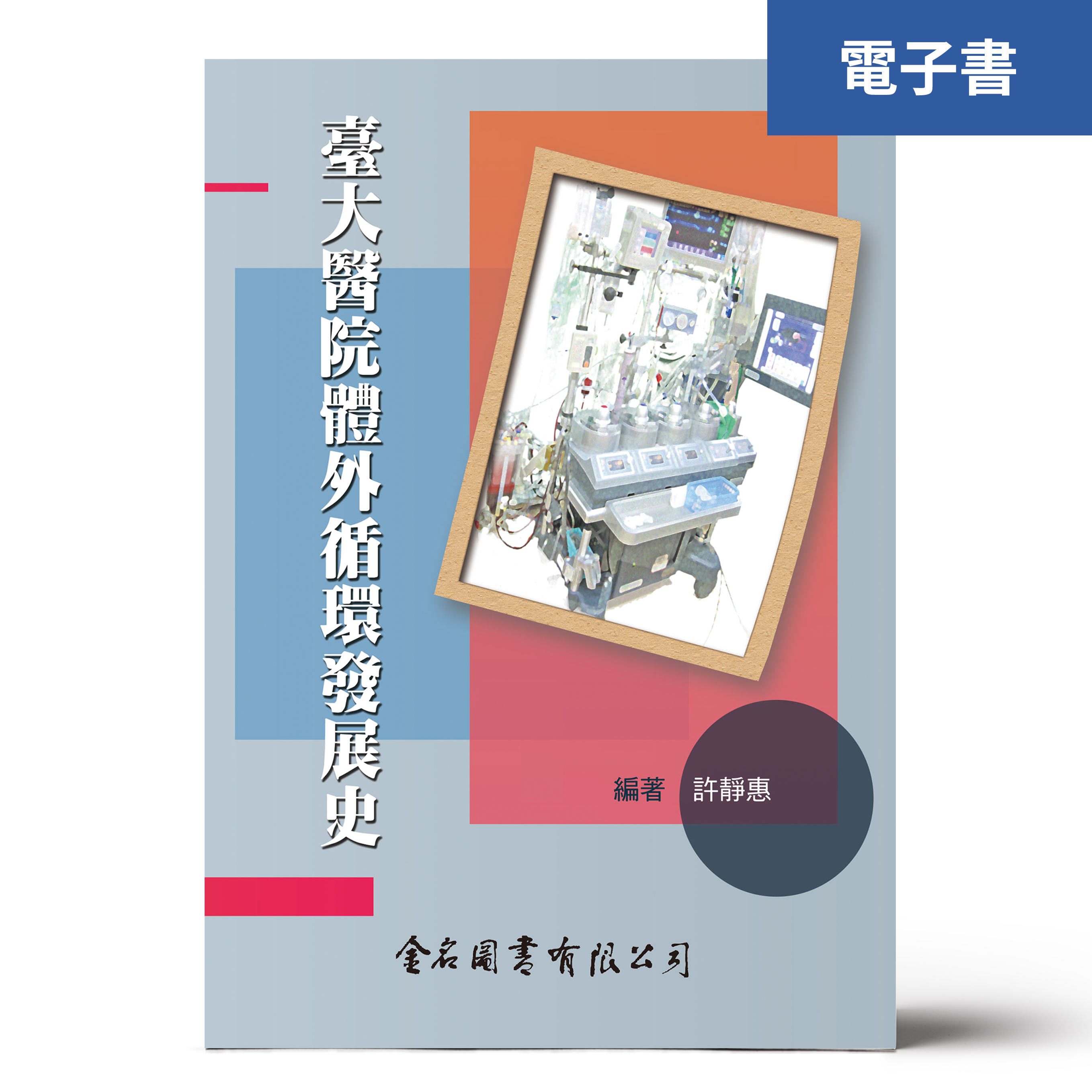 （電子書）臺大醫院體外循環發展史
