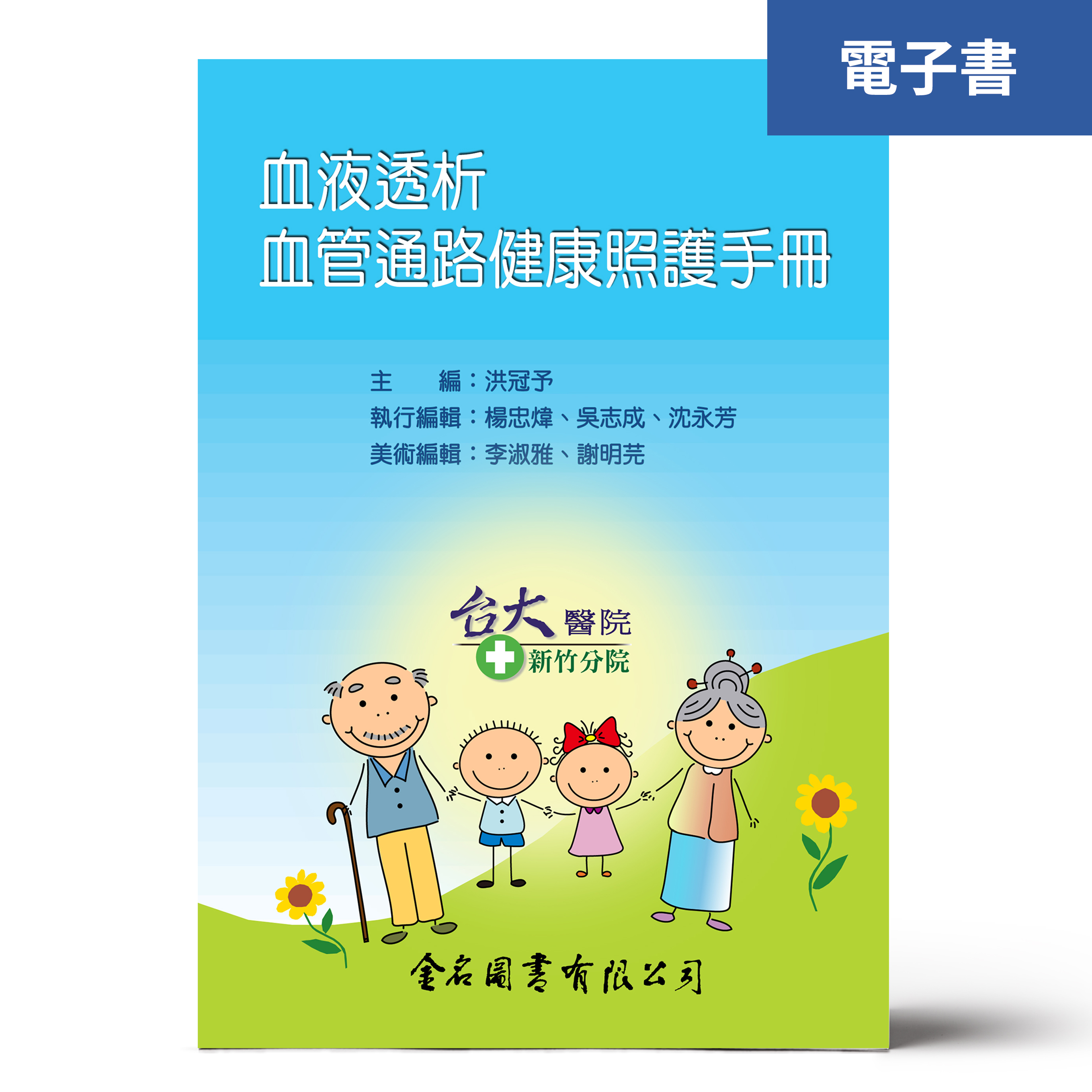 （電子書）血液透析：血管通路健康照護手冊