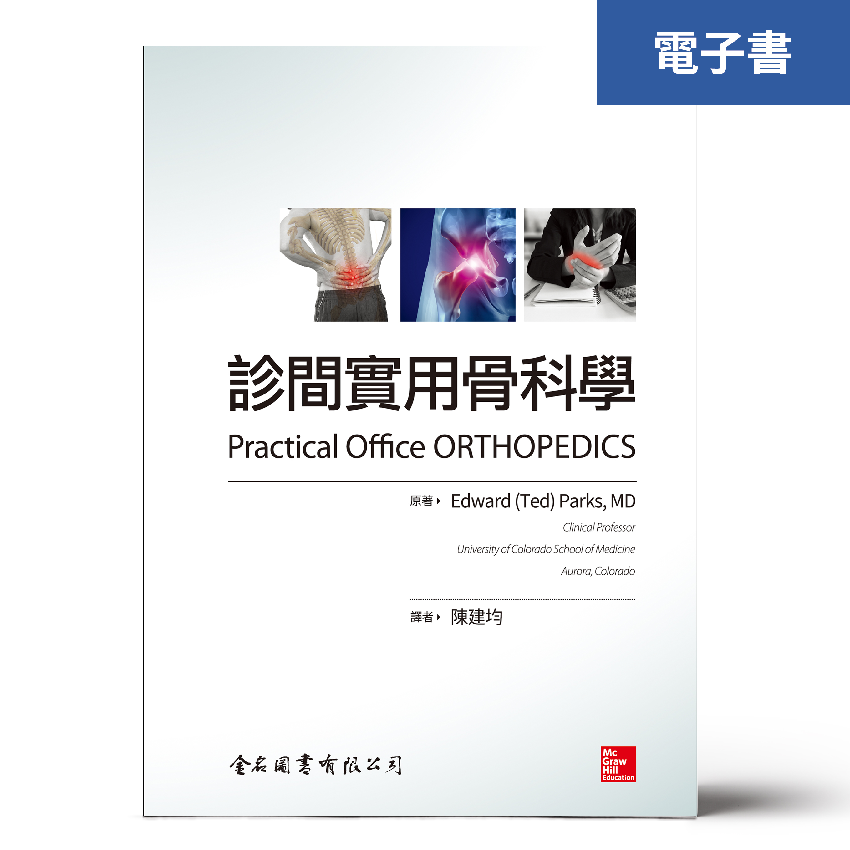 （電子書）診間實用骨科學