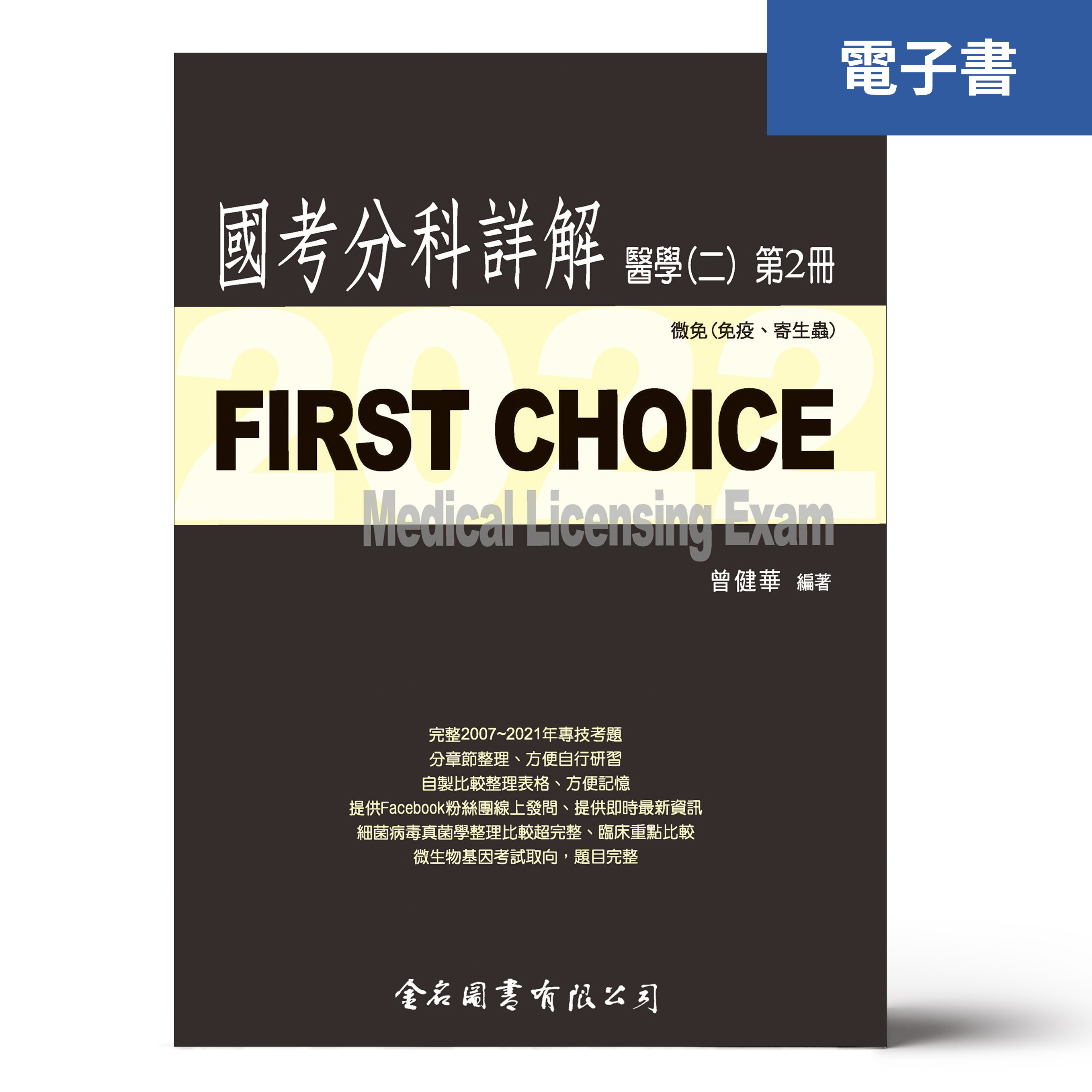 （電子書）FIRST CHOICE國考分科詳解 醫學（二）第2冊 微免(免疫、寄生蟲)2022