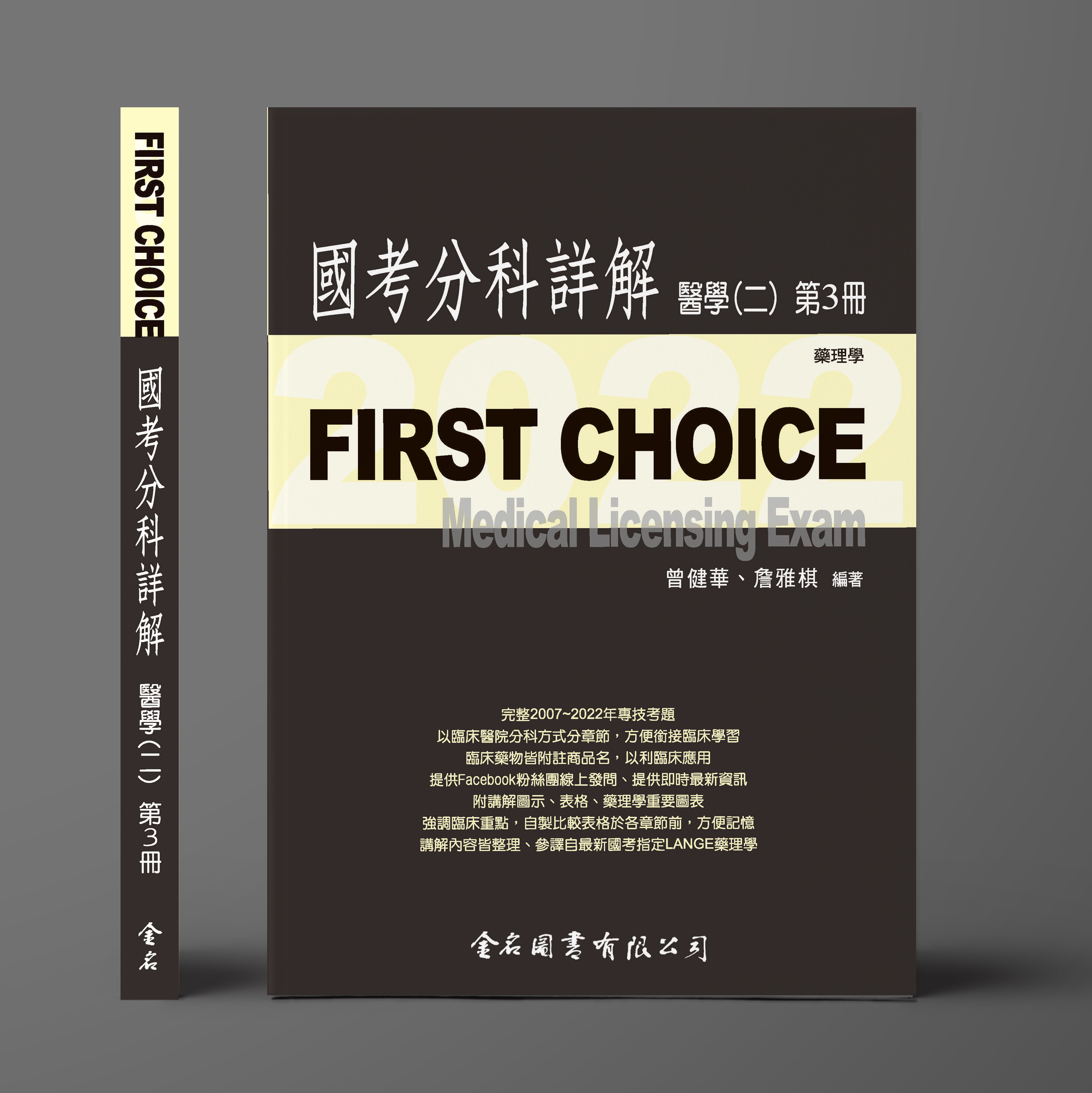 (預購中)FIRST CHOICE國考分科詳解 醫學（二）第3冊 藥理學 2022