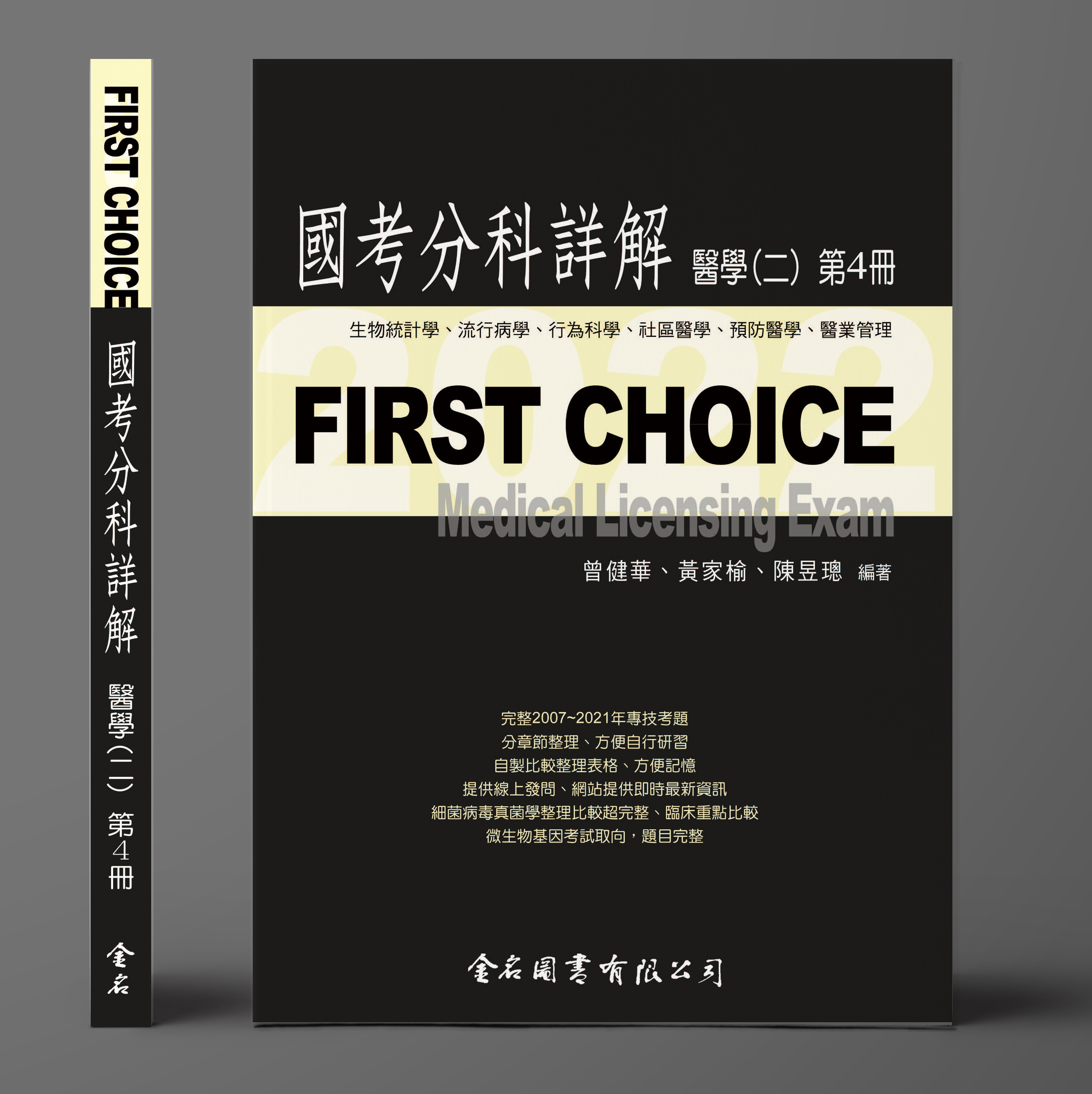 FIRST CHOICE國考分科詳解 醫學（二）第4冊 _2022