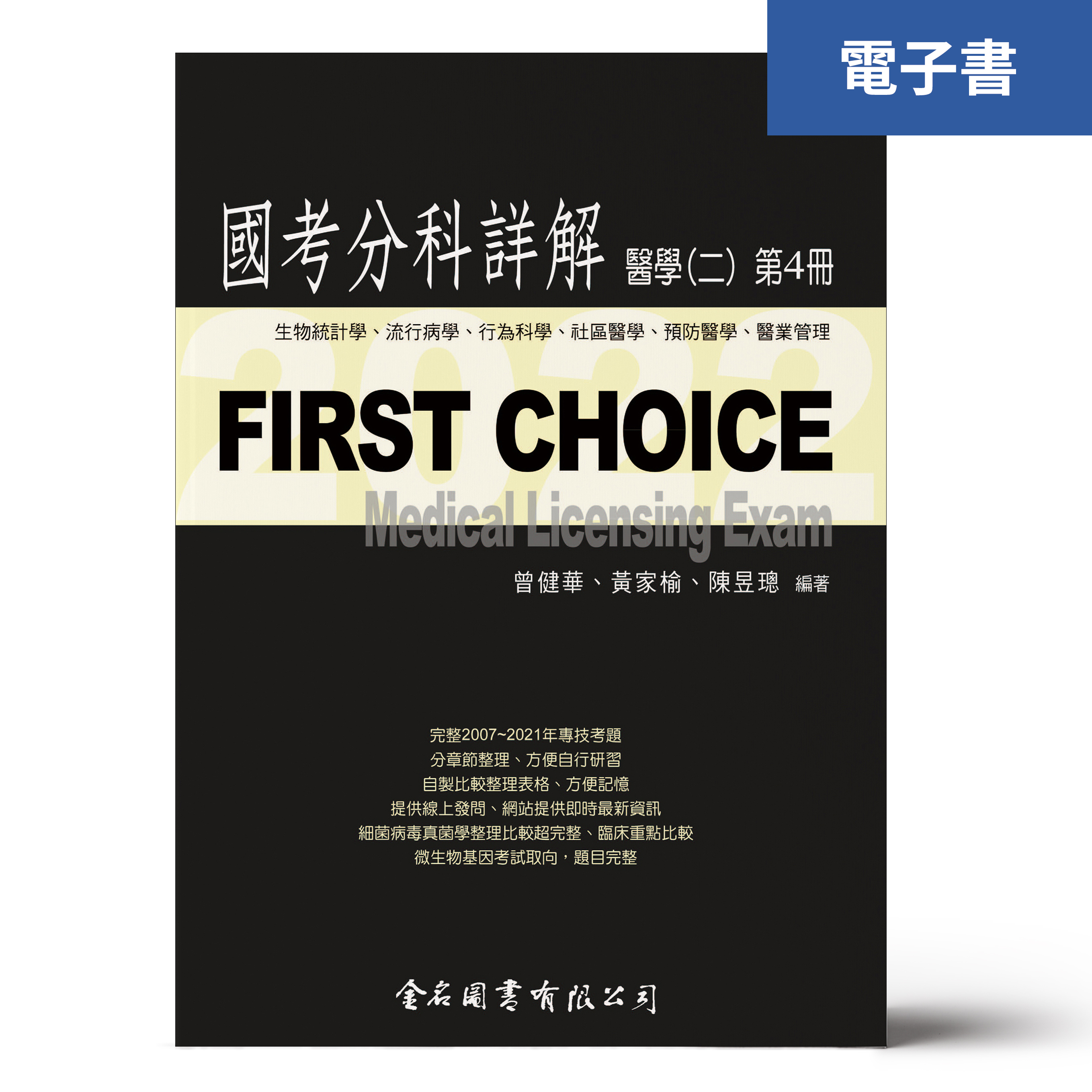 （電子書）FIRST CHOICE國考分科詳解 醫學（二）第4冊_2022 生物統計學、流行病學、行為科學、 社區醫學、預防醫學、醫業管理