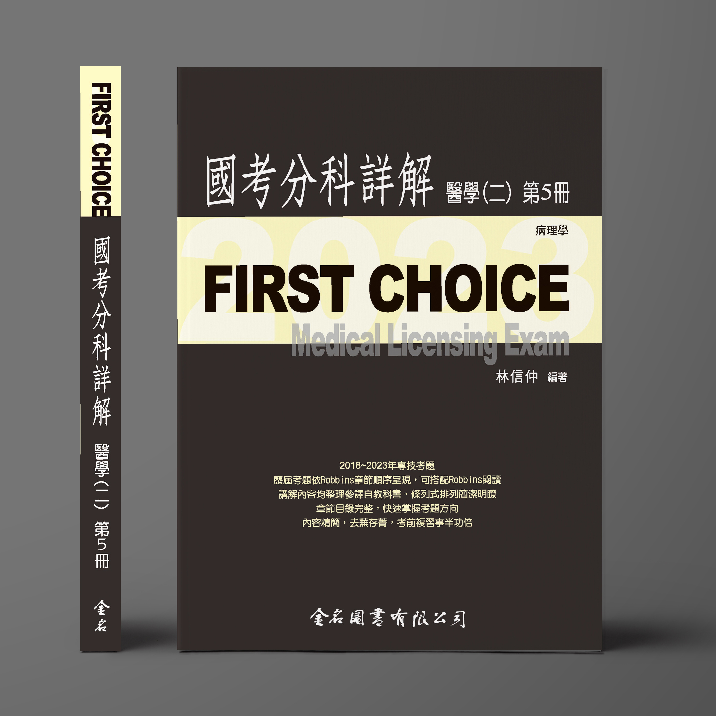 FIRST CHOICE國考分科詳解 醫學（二）第5冊 病理學 2023