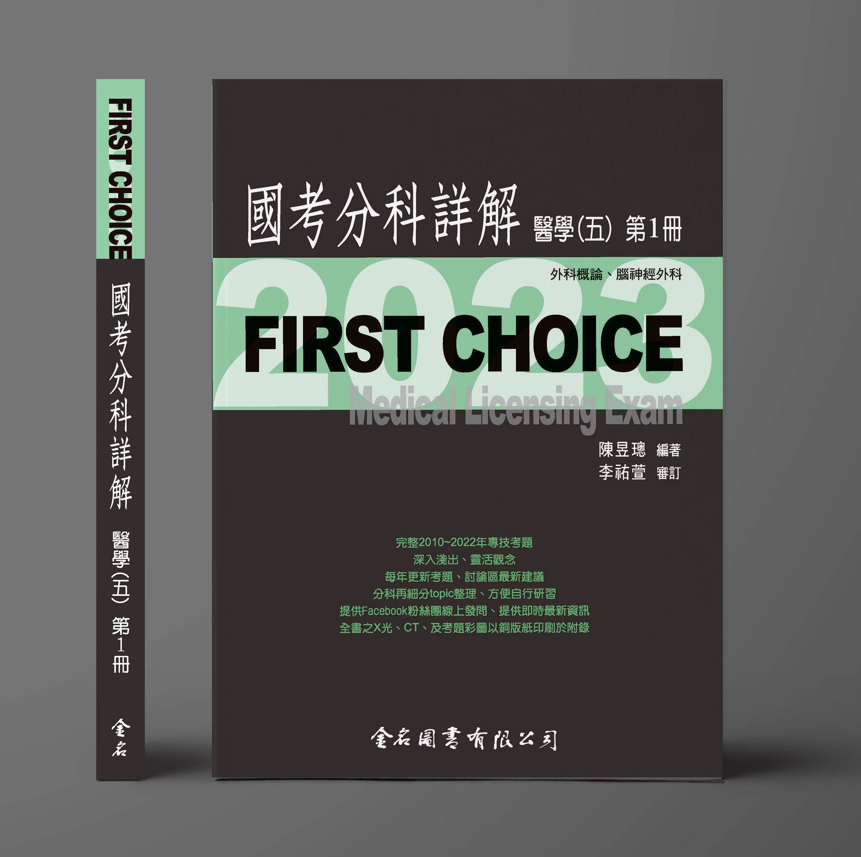 FIRST CHOICE國考分科詳解 醫學（五）第1冊 外科概論、腦神經外科_2023