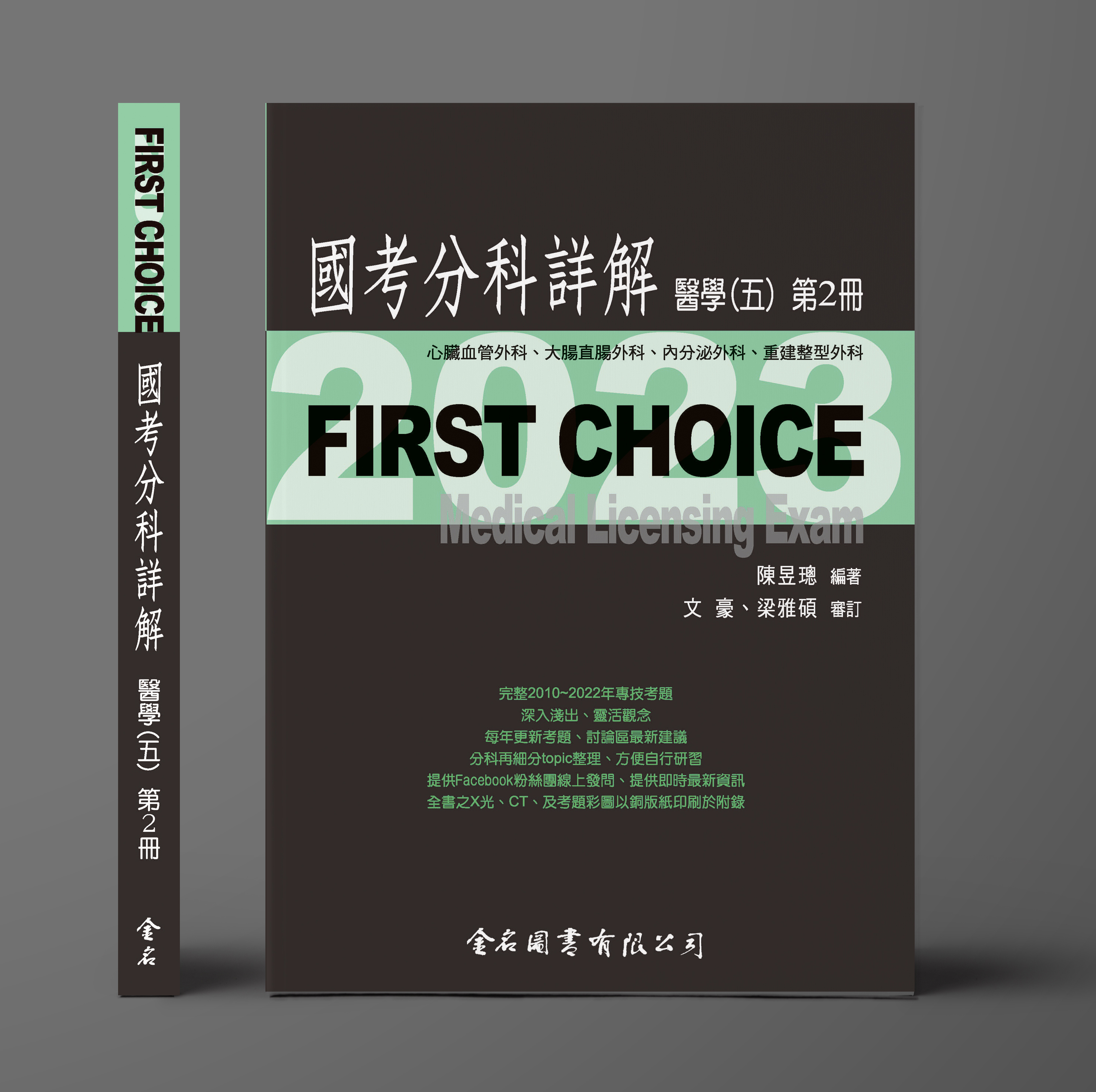 FIRST CHOICE國考分科詳解 醫學（五）第2冊 心臟血管外科、大腸直腸外科、 內分泌外科、重建整型外科_2023