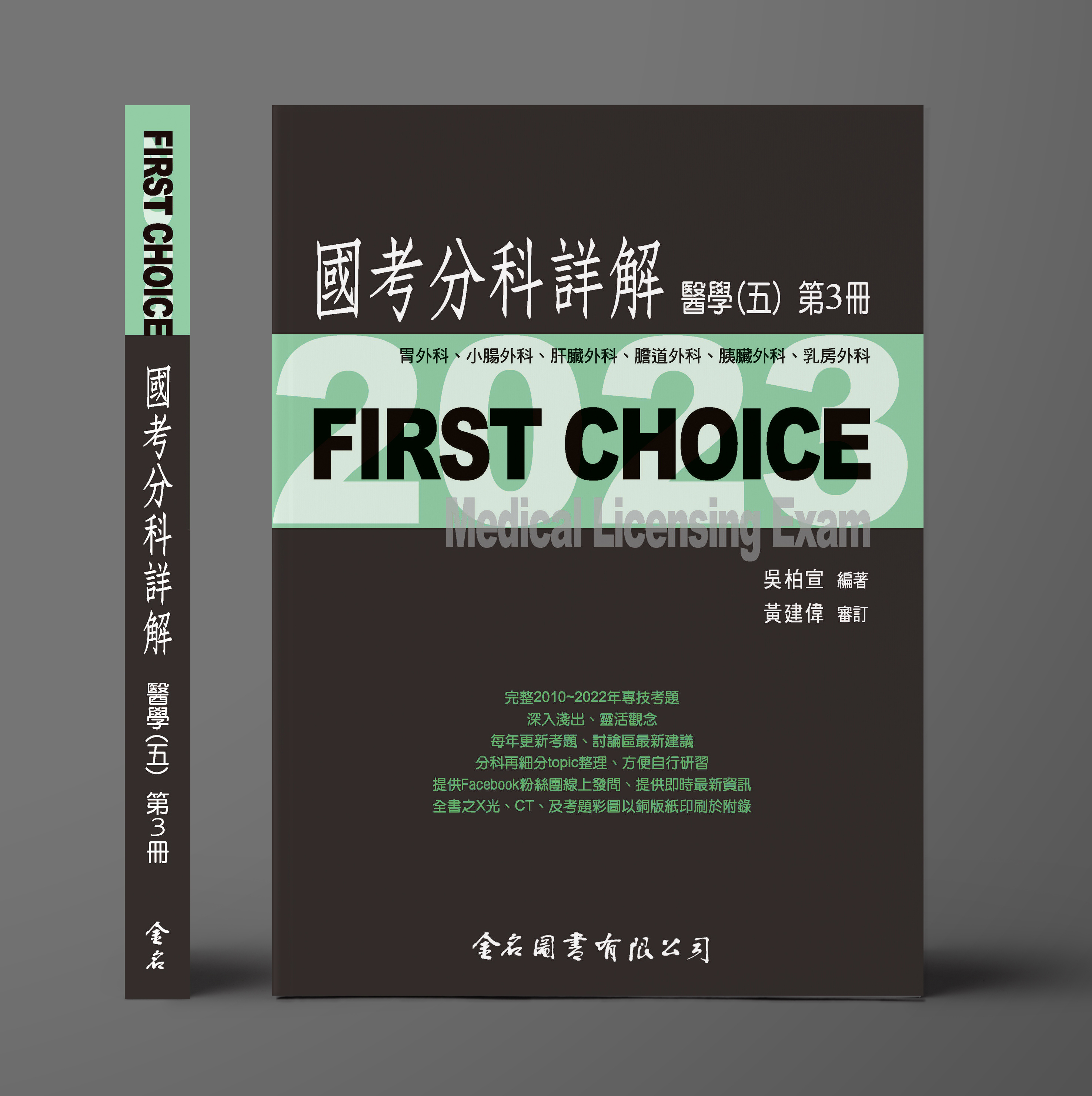 FIRST CHOICE國考分科詳解 醫學（五）第3冊 胃外科、小腸外科、肝臟外科、 膽道外科、胰臟外科、乳房外科_2023