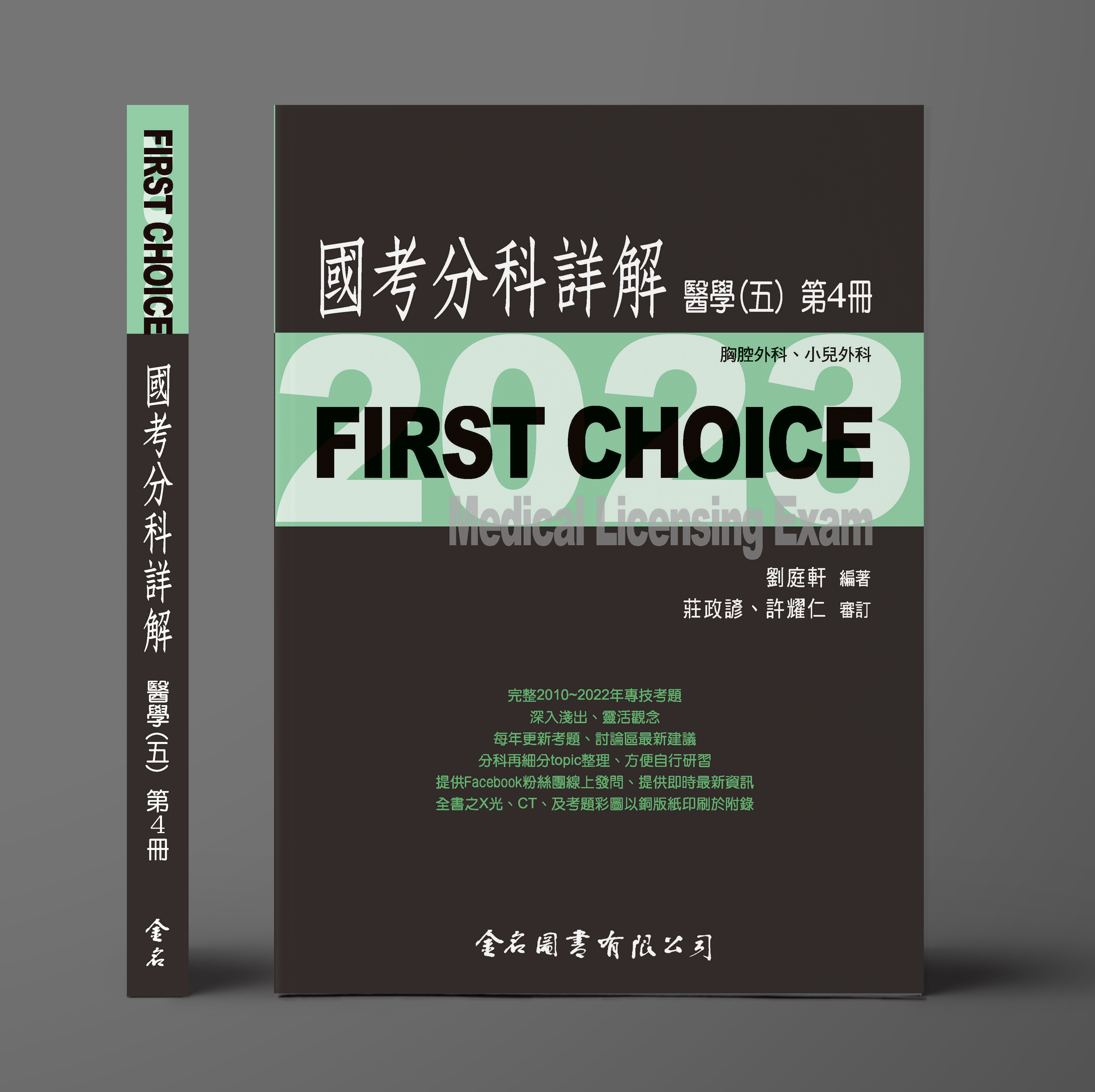 FIRST CHOICE國考分科詳解 醫學（五）第4冊 胸腔外科、小兒外科_2023