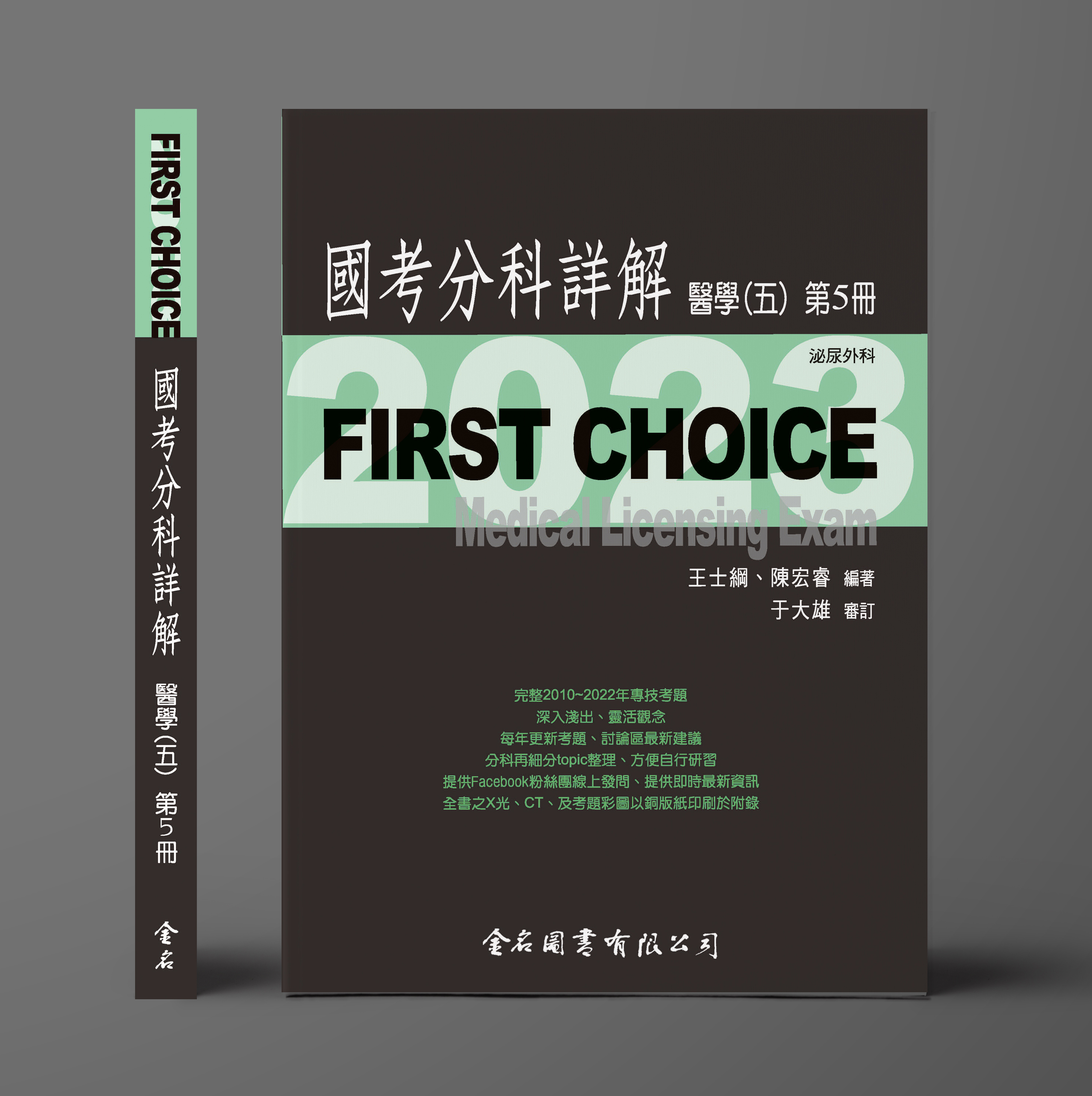 FIRST CHOICE國考分科詳解 醫學（五）第5冊 泌尿外科_2023
