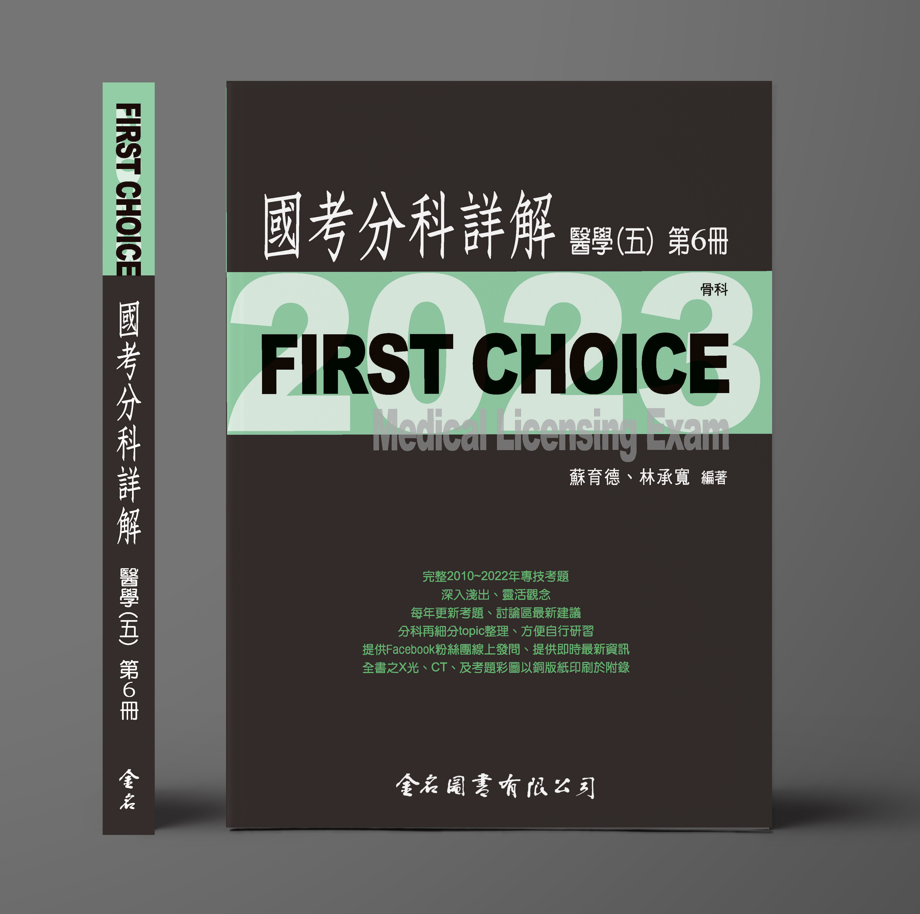 FIRST CHOICE國考分科詳解 醫學（五）第6冊 骨科_2023