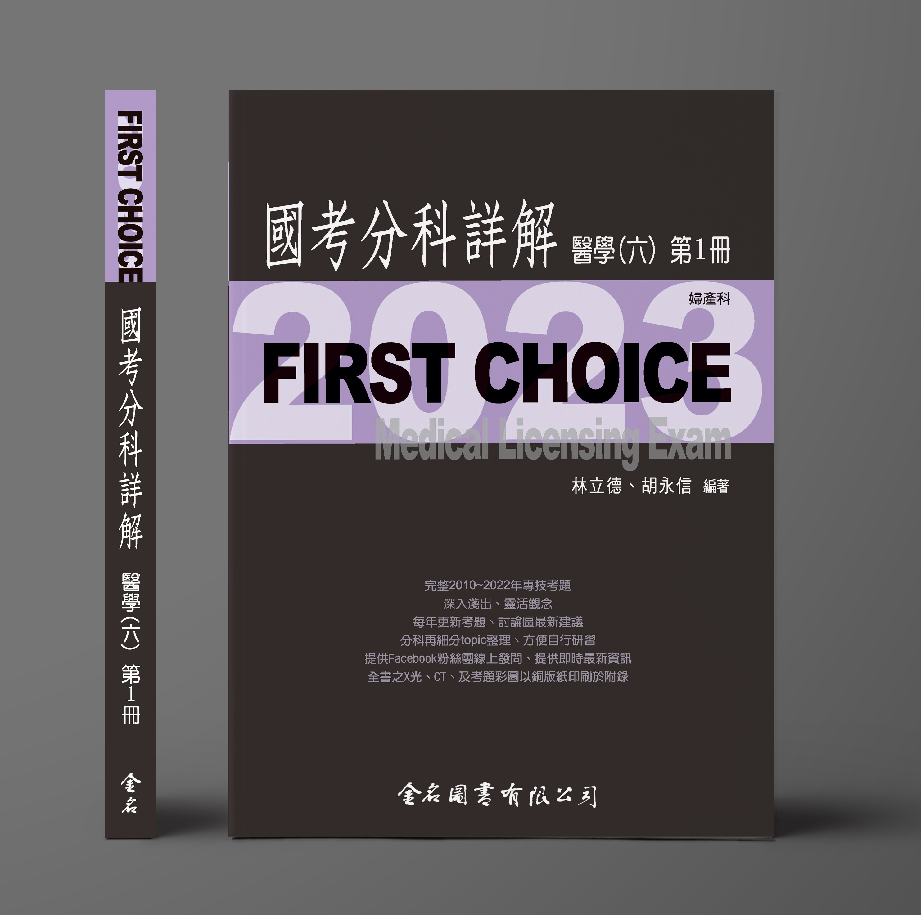 FIRST CHOICE國考分科詳解 醫學（六）第1冊 婦產科_2023