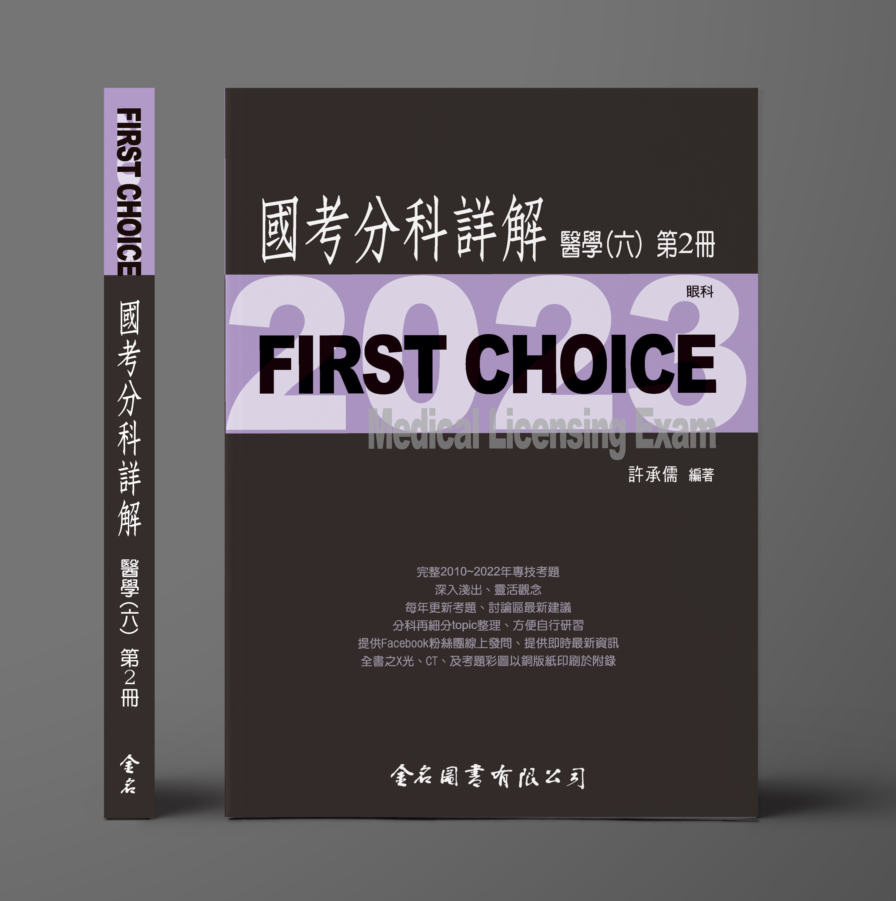 FIRST CHOICE國考分科詳解 醫學（六）第2冊 眼科_2023