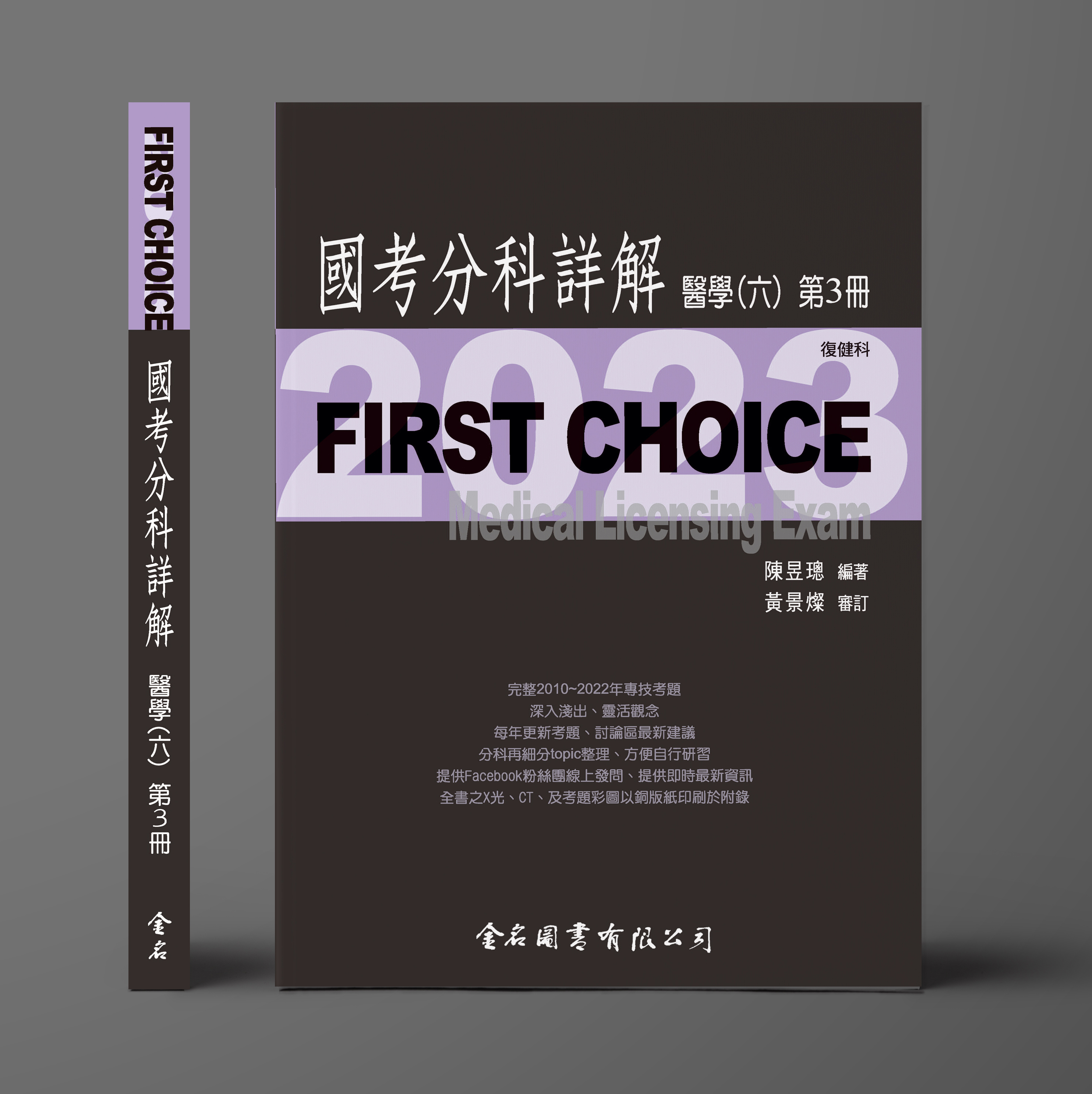 FIRST CHOICE國考分科詳解 醫學（六）第3冊 復健科_2023
