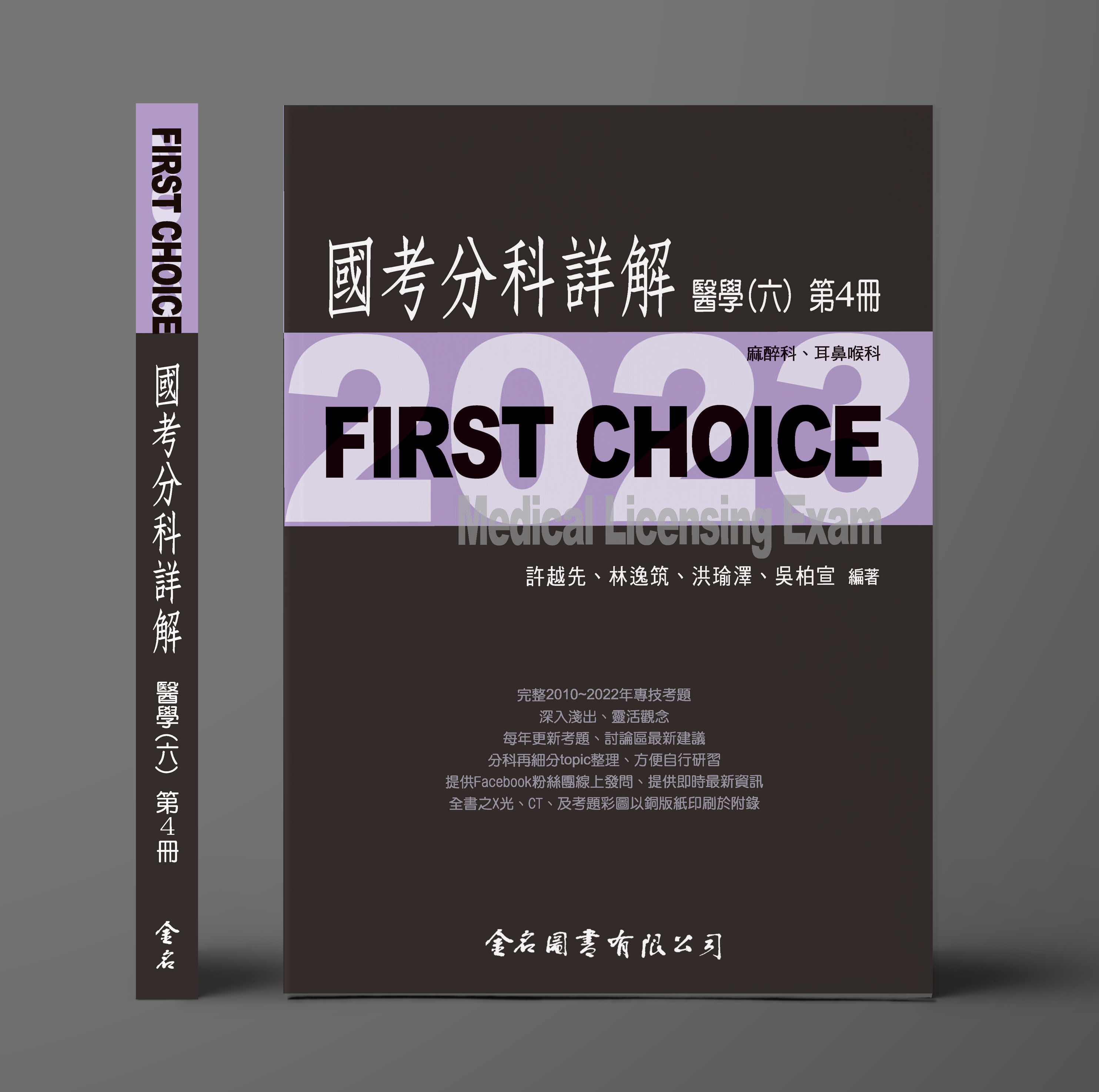 FIRST CHOICE國考分科詳解 醫學（六）第4冊 麻醉科、耳鼻喉科_2023