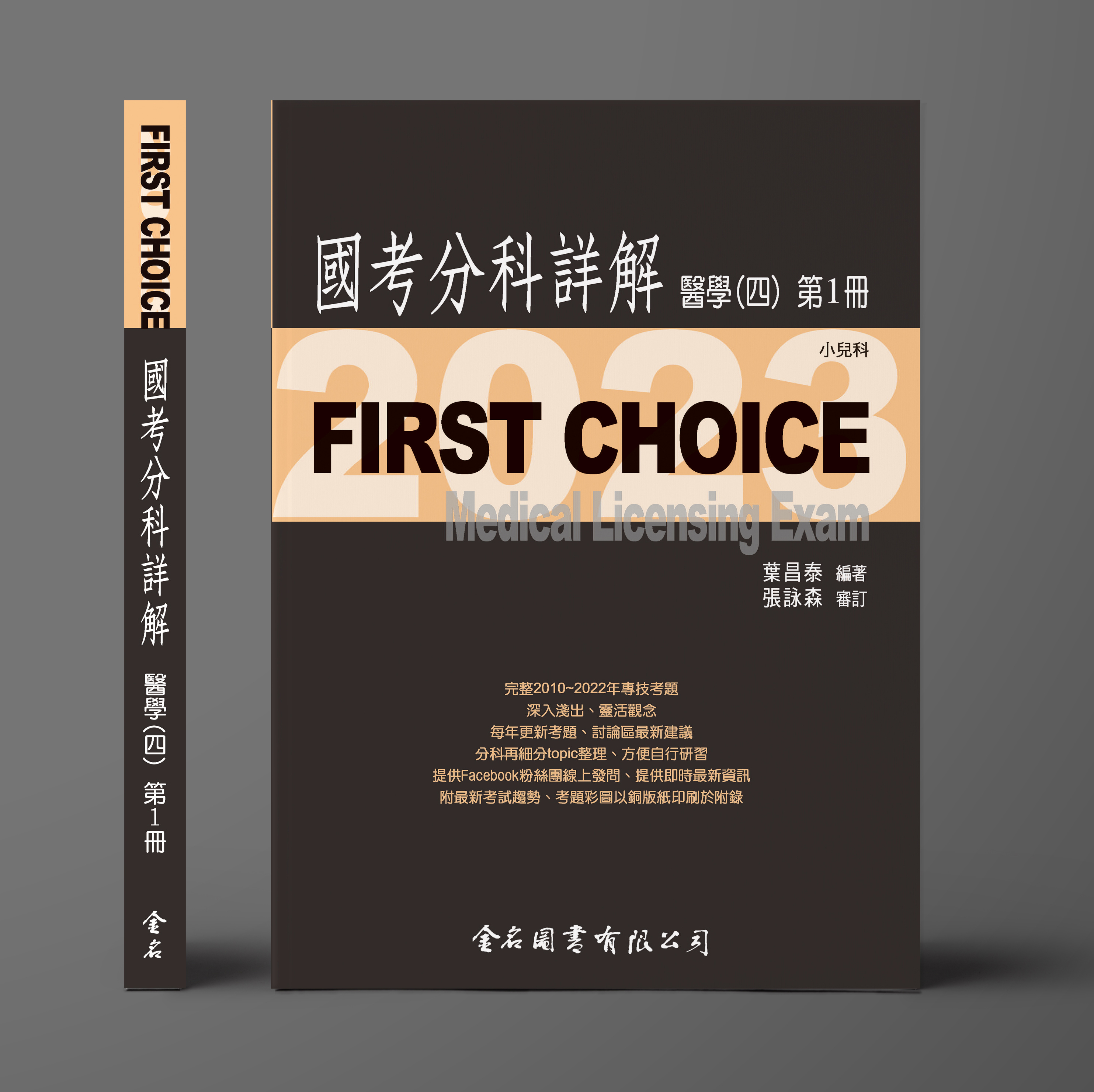 FIRST CHOICE國考分科詳解 醫學（四）第1冊 小兒科_2023