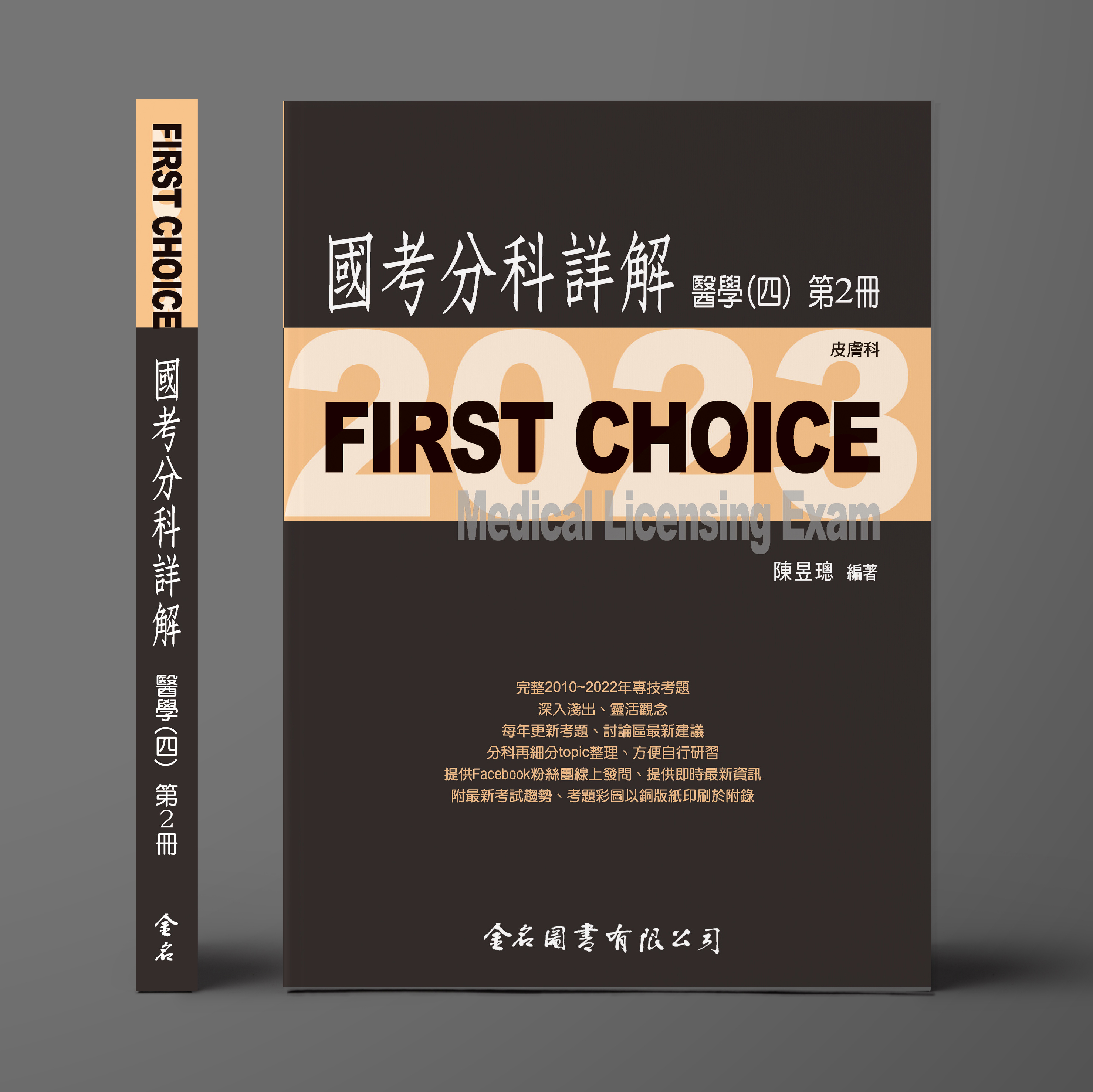 FIRST CHOICE國考分科詳解 醫學（四）第2冊 皮膚科_2023