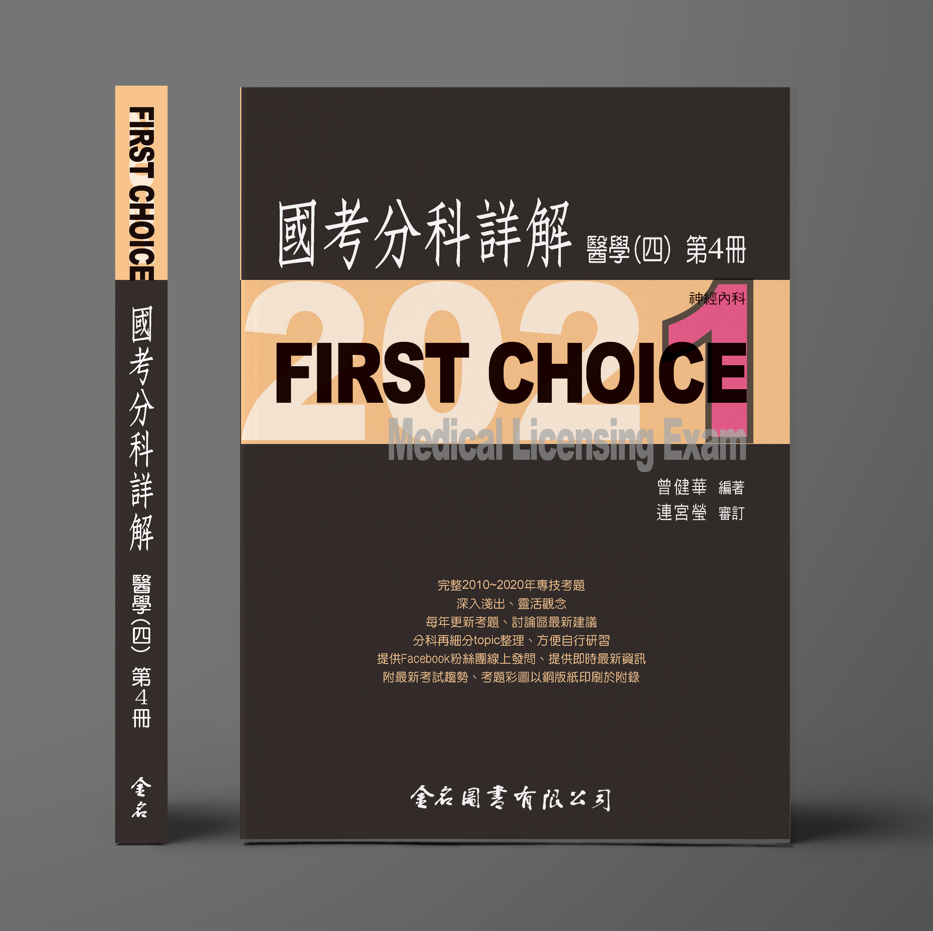 FIRST CHOICE國考分科詳解 醫學（四）第4冊 神經內科_2021