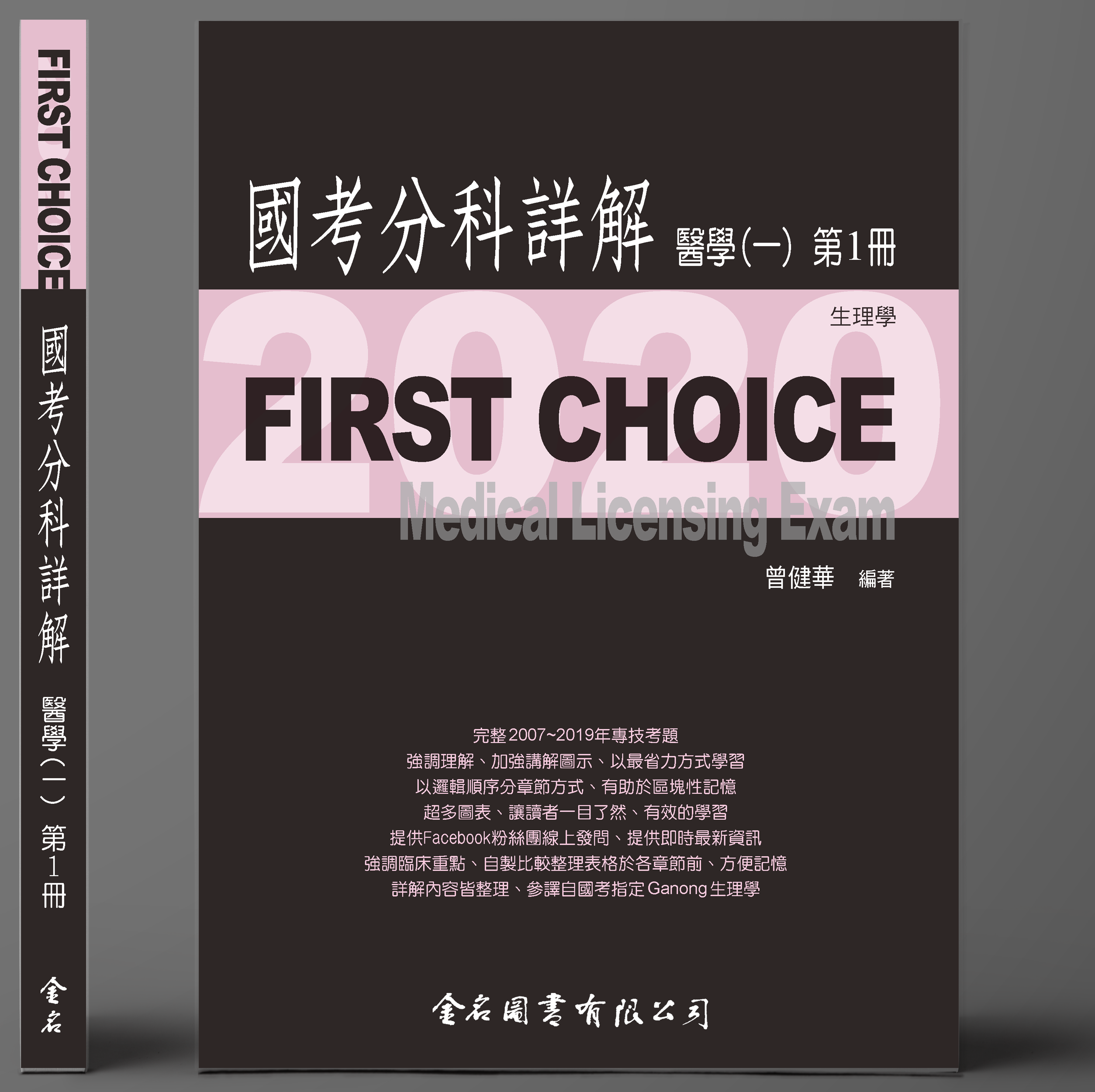 FIRST CHOICE國考分科詳解 醫學（一）第1冊 生理學_2020