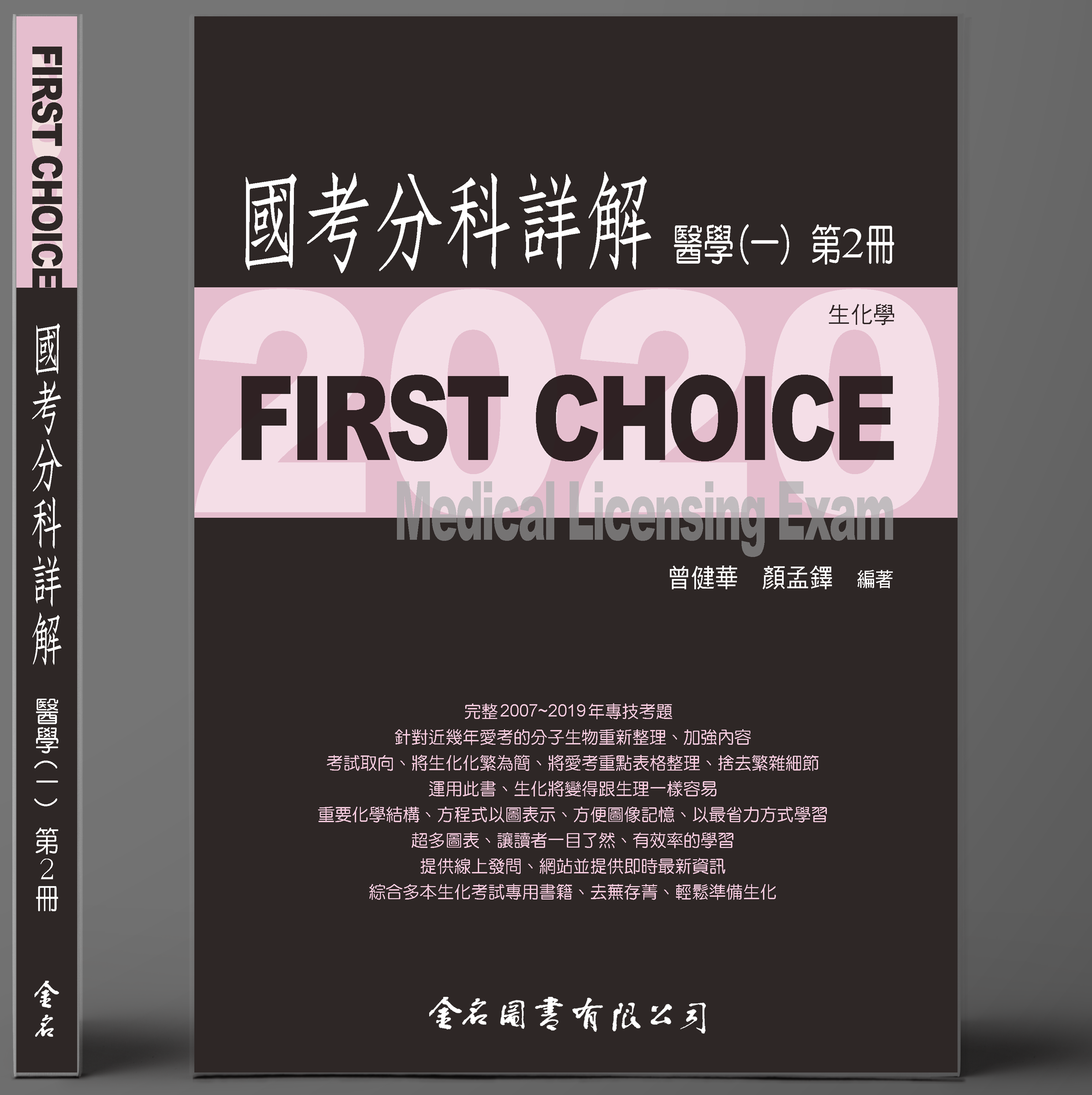 FIRST CHOICE國考分科詳解 醫學（一）第2冊 生化學_2020