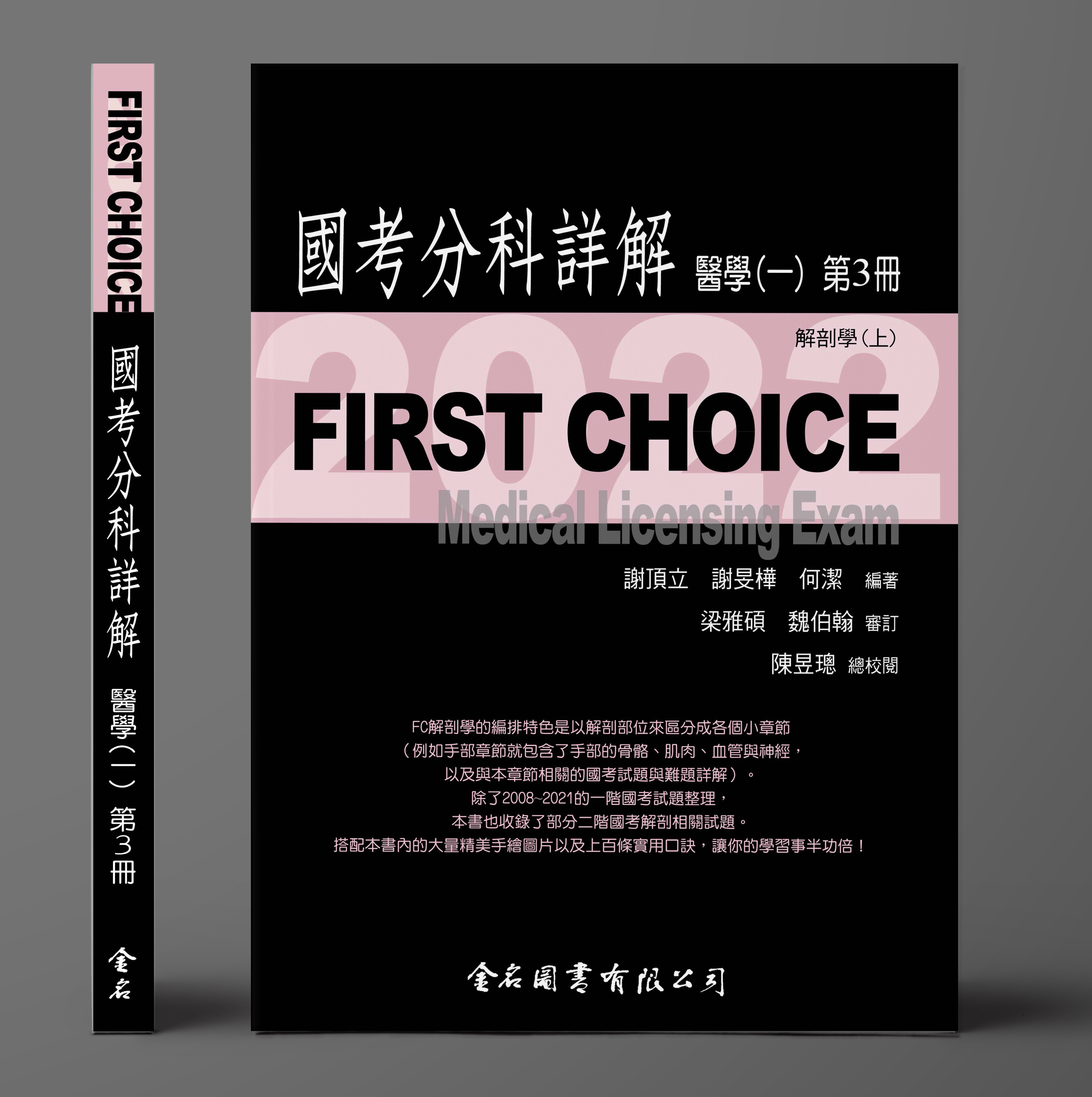 FIRST CHOICE國考分科詳解 醫學（一）第3冊 解剖學(上)_2022