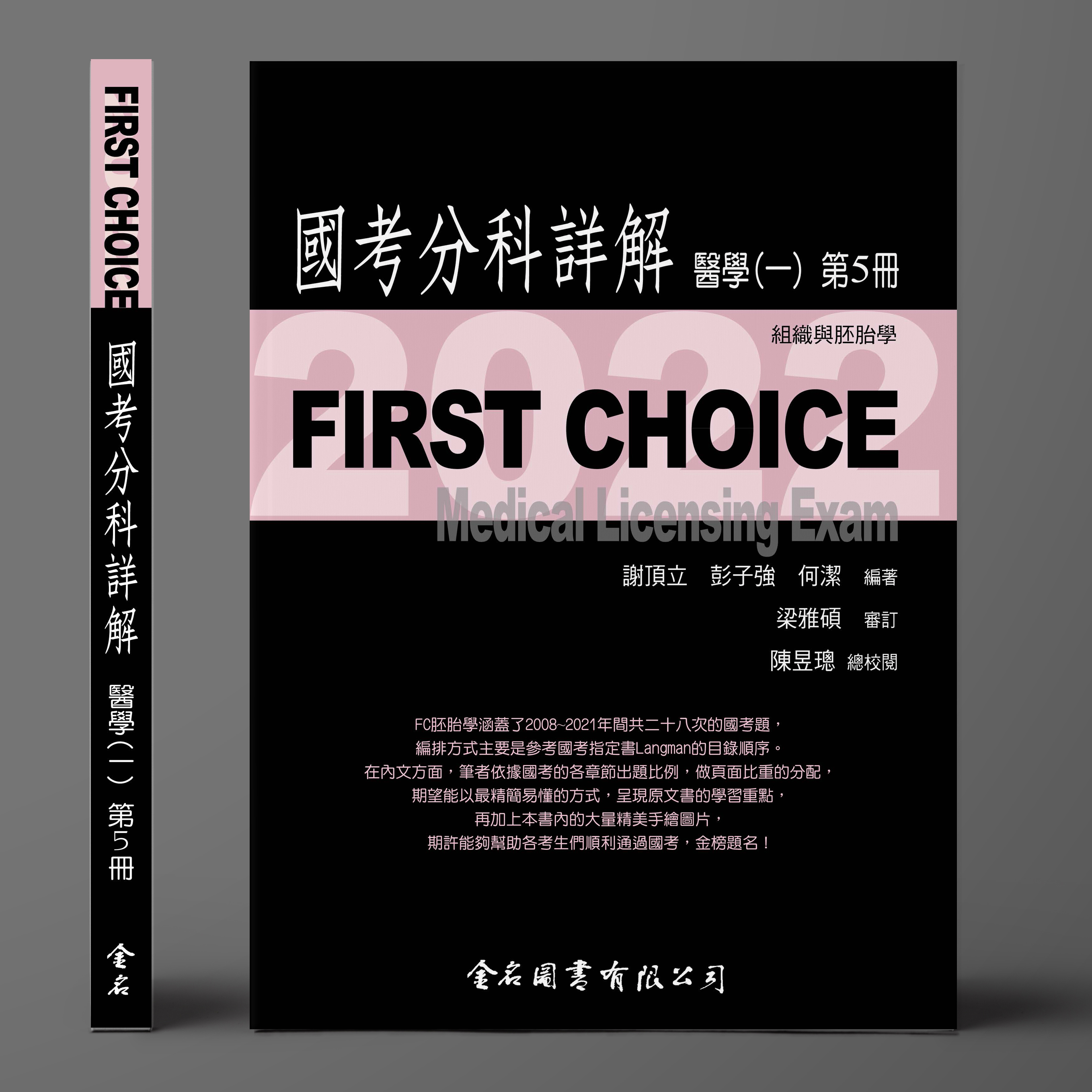 FIRST CHOICE國考分科詳解 醫學（一）第5冊 組織與胚胎_2022