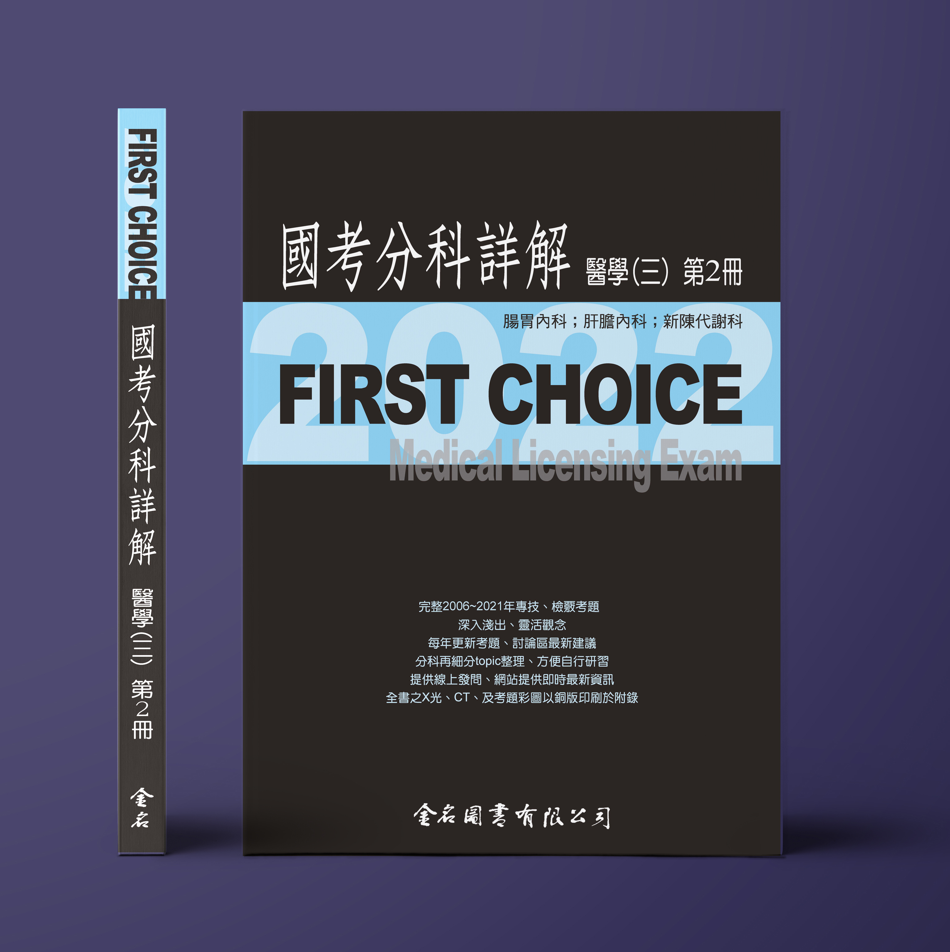 FIRST CHOICE國考分科詳解 醫學（三）第2冊 (腸胃內科、肝膽內科、新陳代謝)_2022