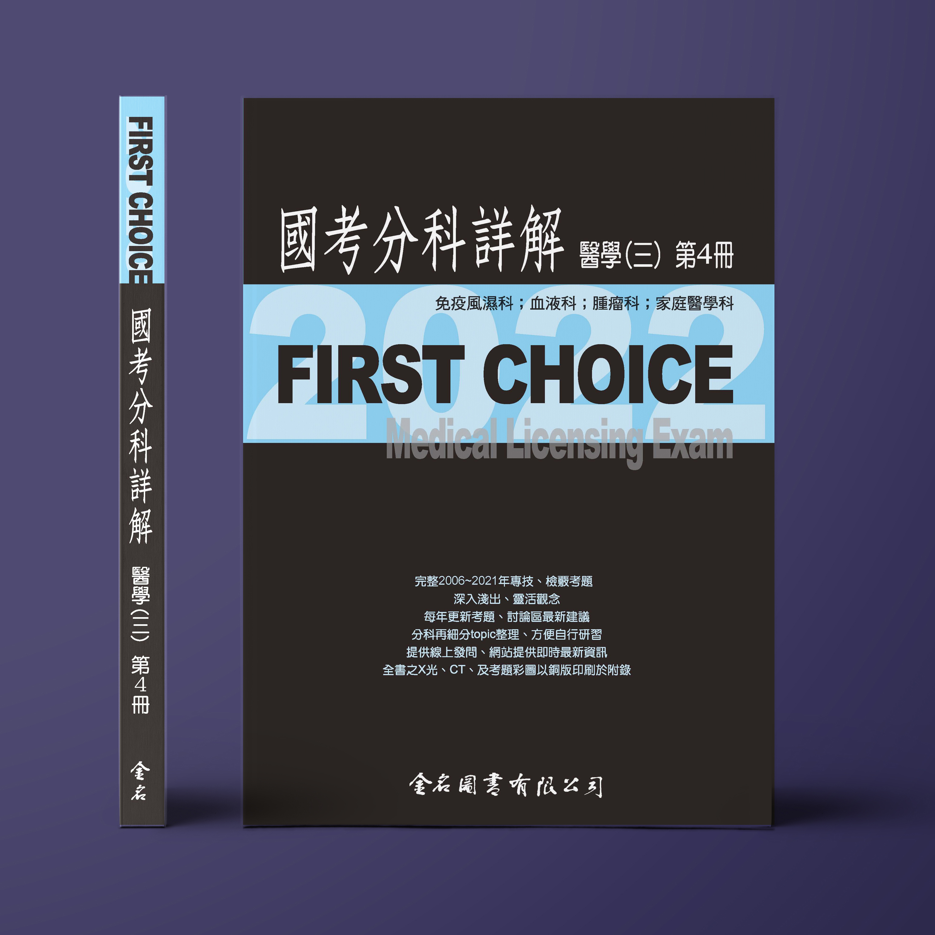  FIRST CHOICE國考分科詳解 醫學（三）第4冊 (風濕免疫、血液腫瘤、家醫科) _2022