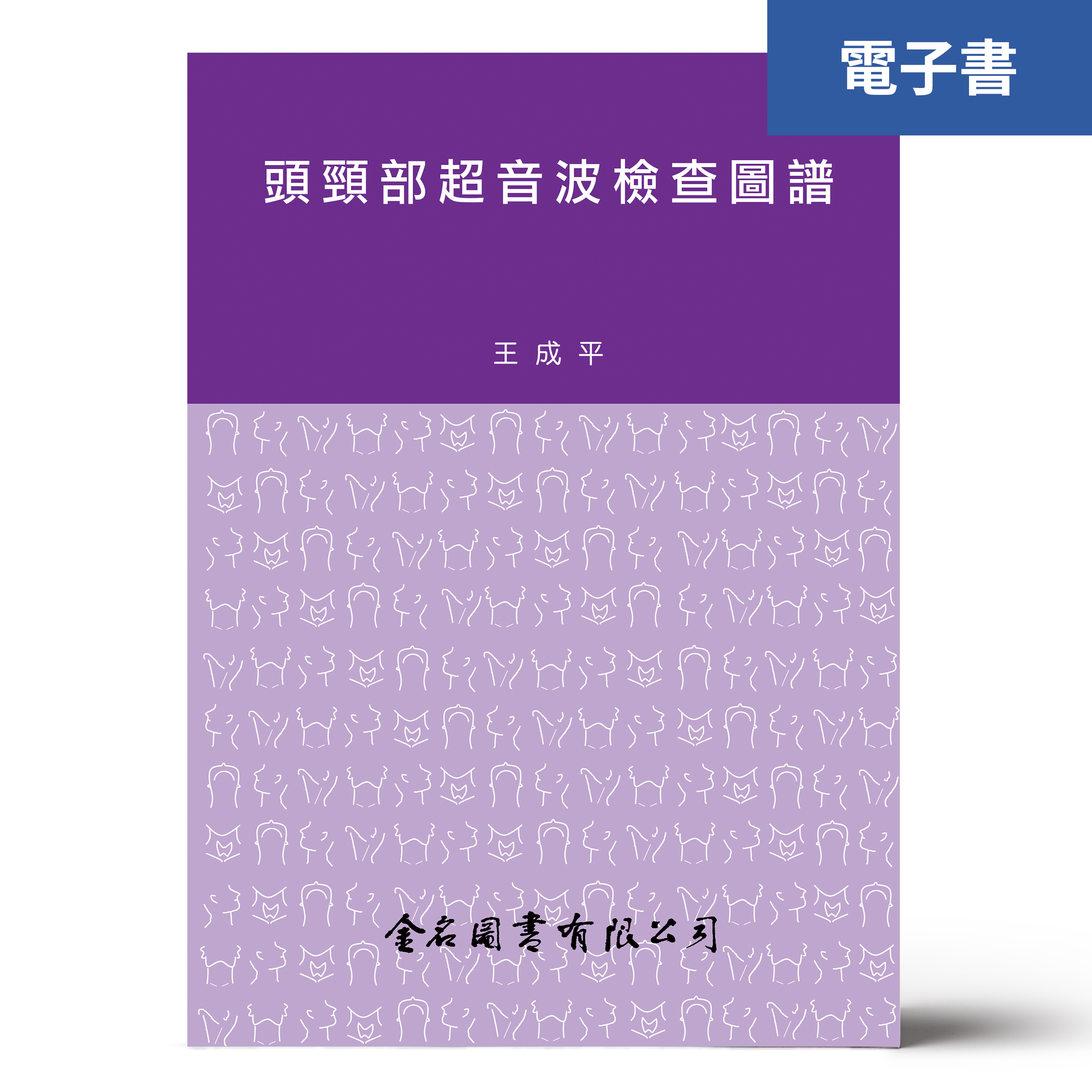 （電子書）頭頸部超音波檢查圖譜