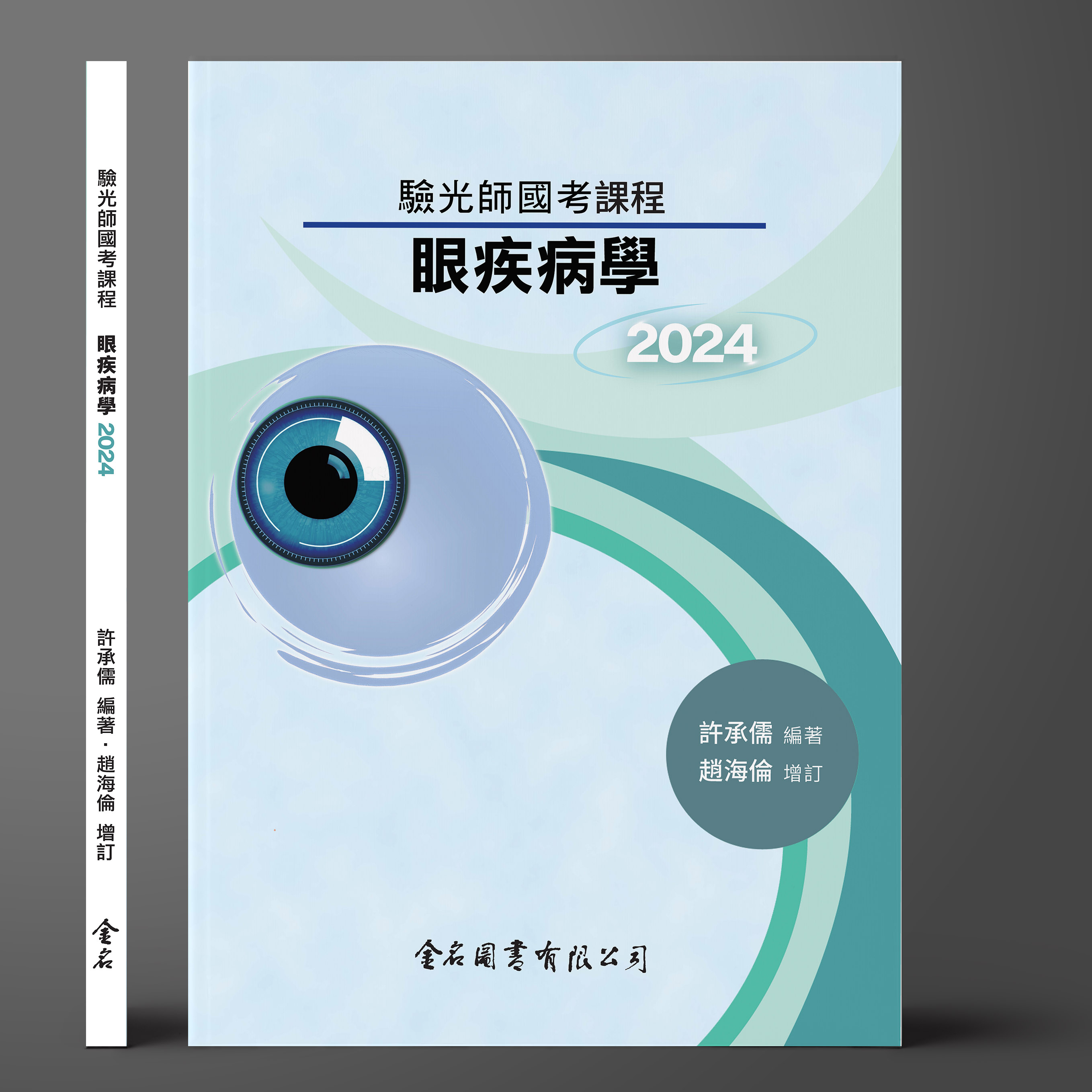 驗光師國考課程-眼疾病學 2024